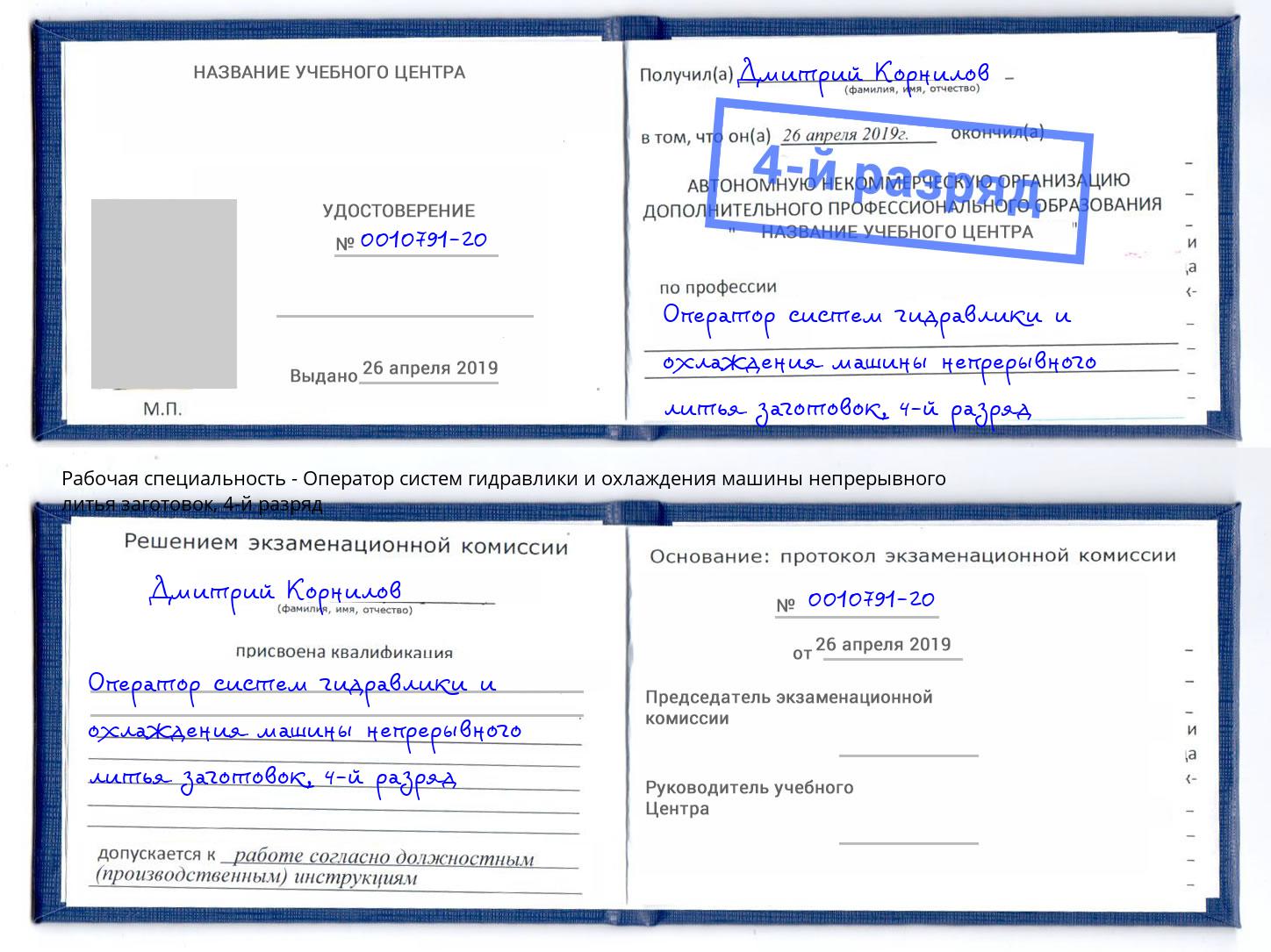 корочка 4-й разряд Оператор систем гидравлики и охлаждения машины непрерывного литья заготовок Щёкино