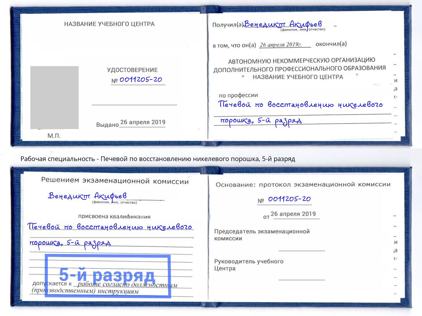 корочка 5-й разряд Печевой по восстановлению никелевого порошка Щёкино