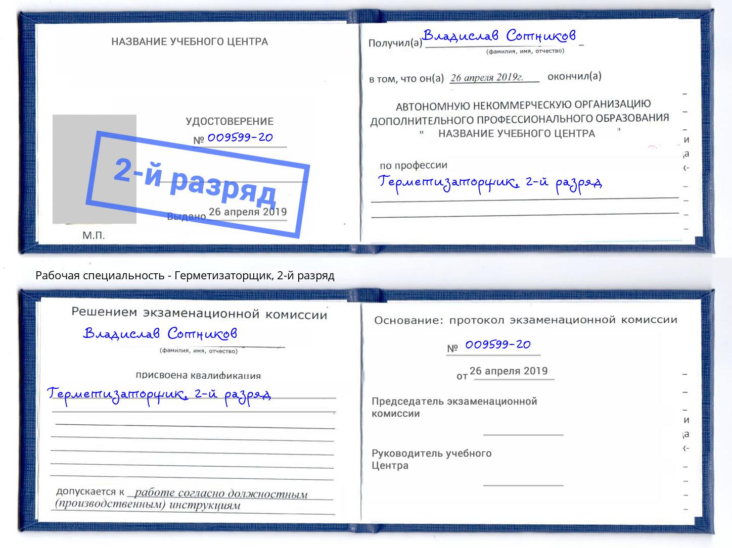 корочка 2-й разряд Герметизаторщик Щёкино