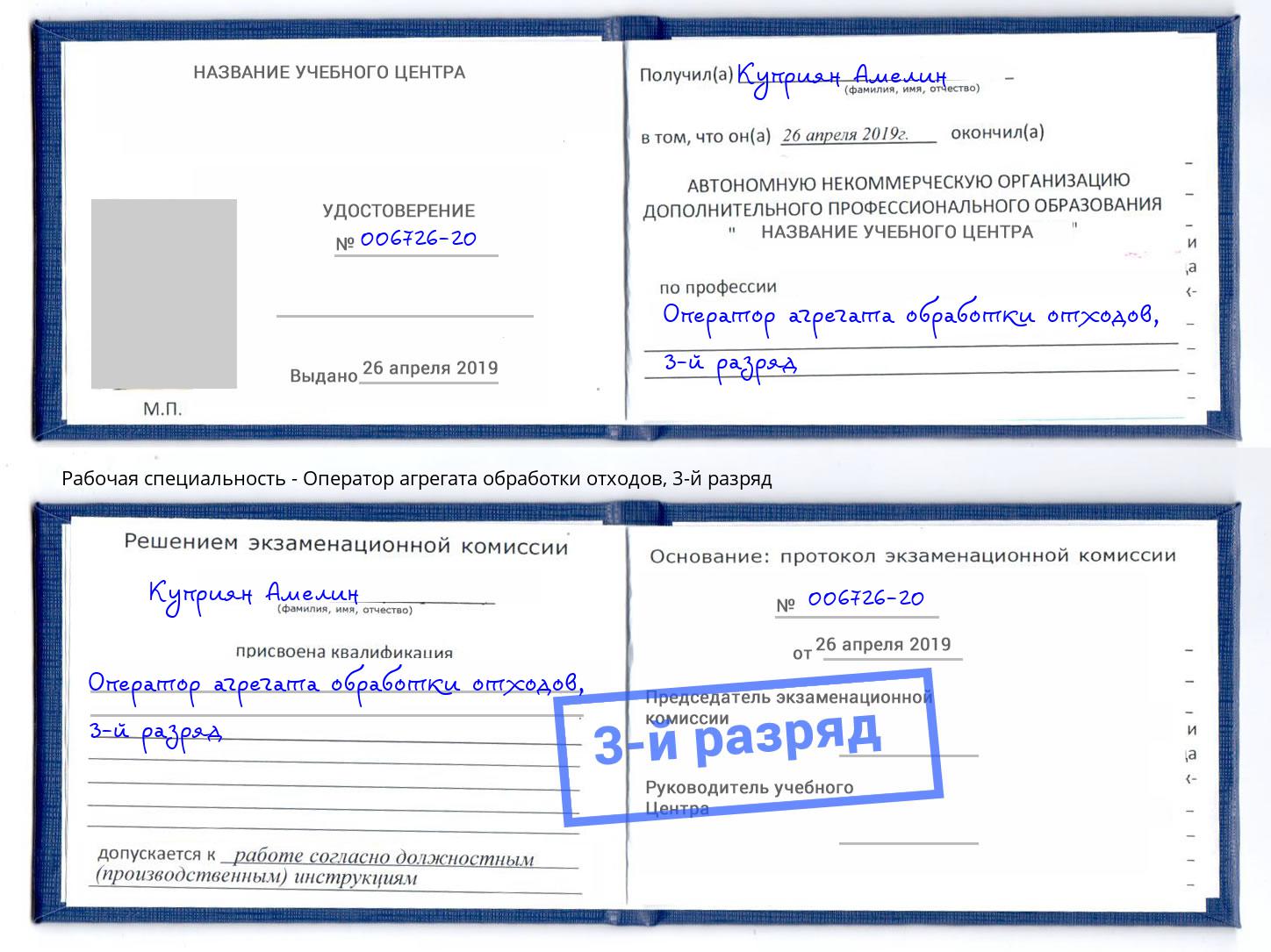 корочка 3-й разряд Оператор агрегата обработки отходов Щёкино