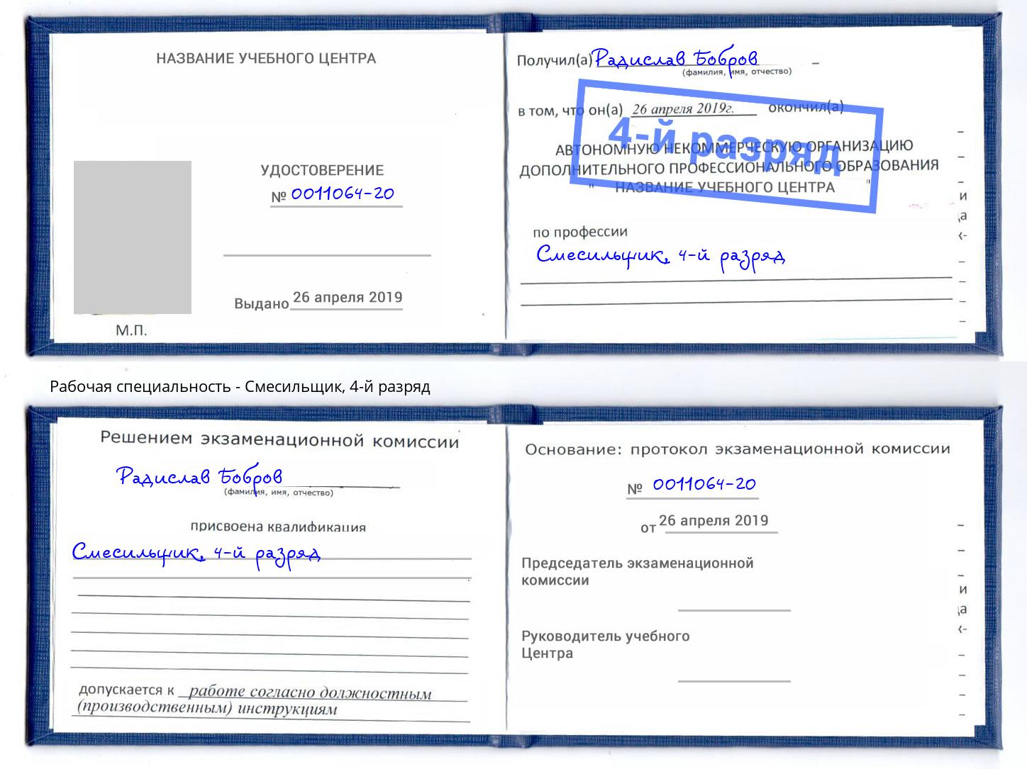 корочка 4-й разряд Смесильщик Щёкино