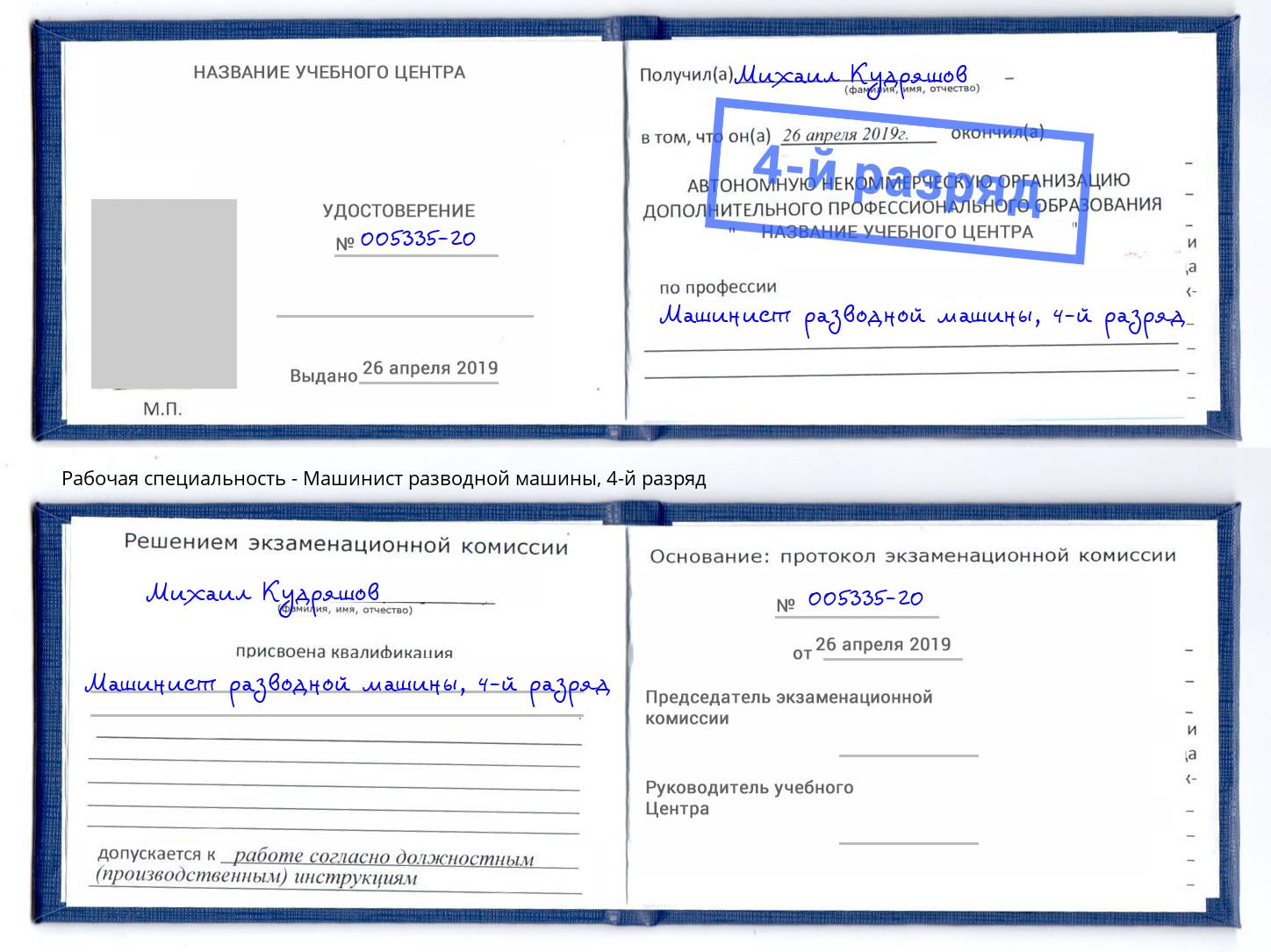 корочка 4-й разряд Машинист разводной машины Щёкино