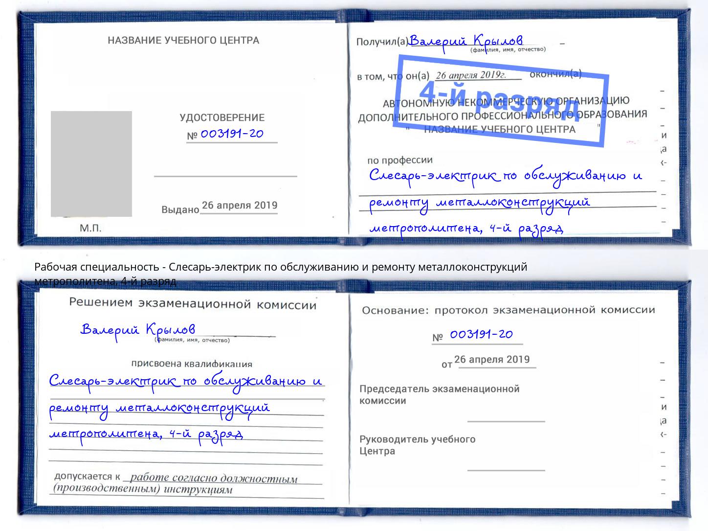 корочка 4-й разряд Слесарь-электрик по обслуживанию и ремонту металлоконструкций метрополитена Щёкино