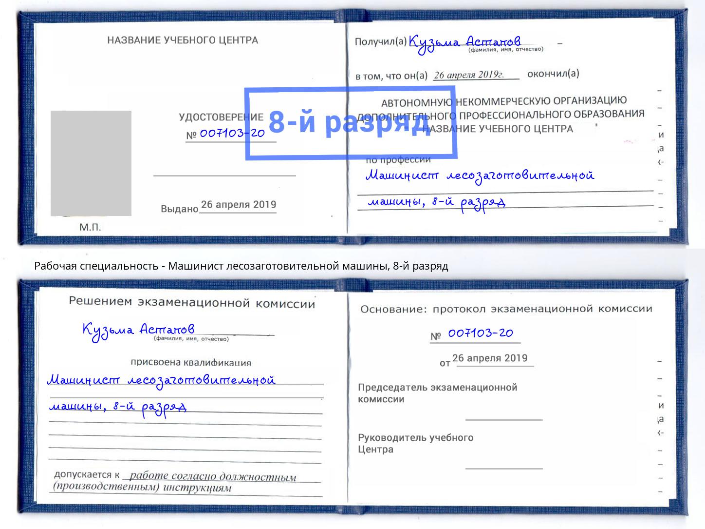 корочка 8-й разряд Машинист лесозаготовительной машины Щёкино