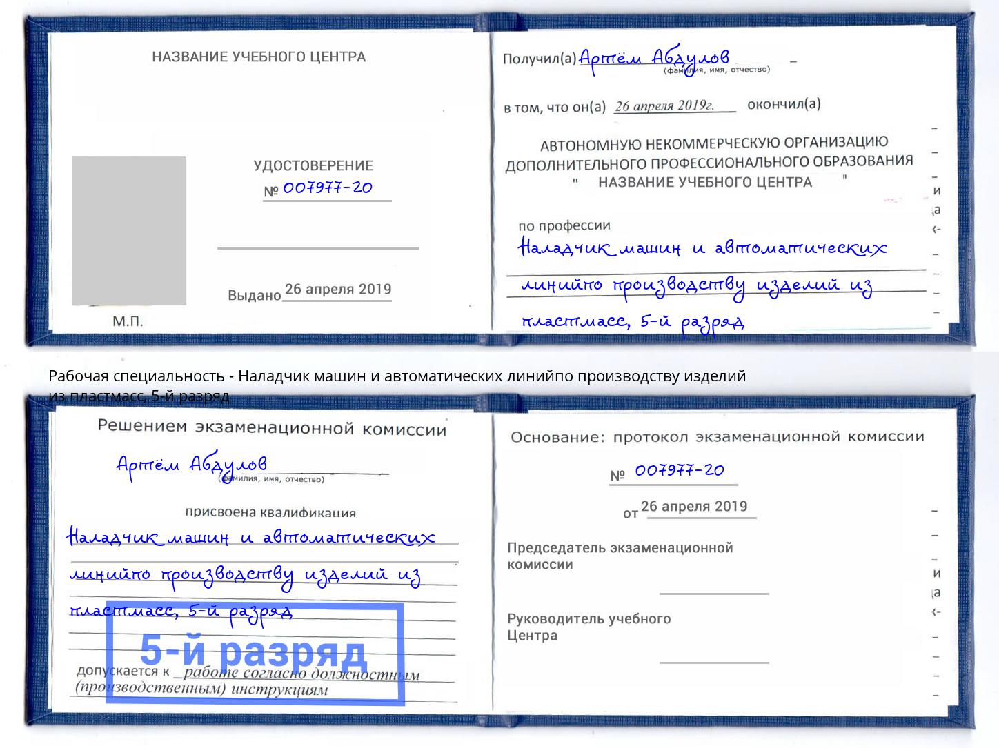 корочка 5-й разряд Наладчик машин и автоматических линийпо производству изделий из пластмасс Щёкино