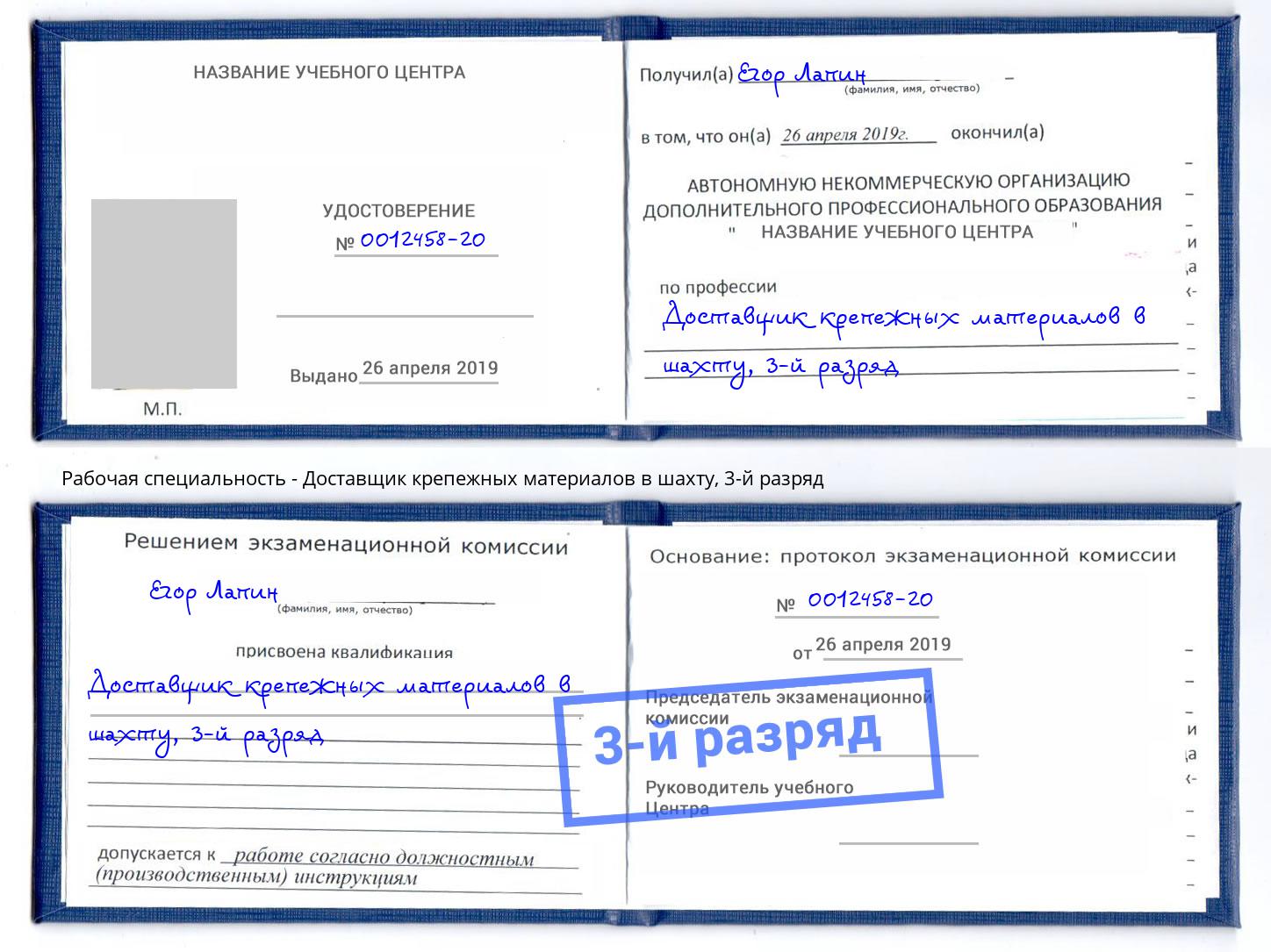 корочка 3-й разряд Доставщик крепежных материалов в шахту Щёкино