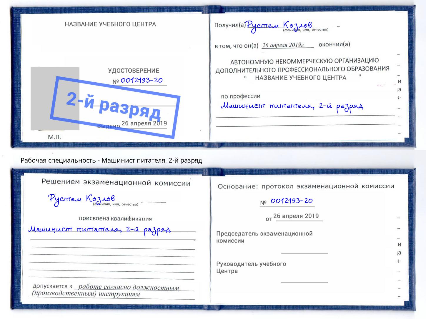 корочка 2-й разряд Машинист питателя Щёкино