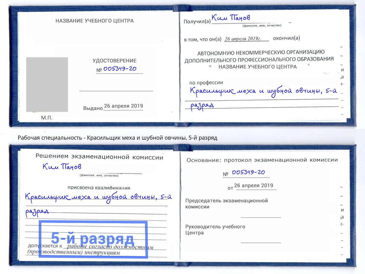 корочка 5-й разряд Красильщик меха и шубной овчины Щёкино