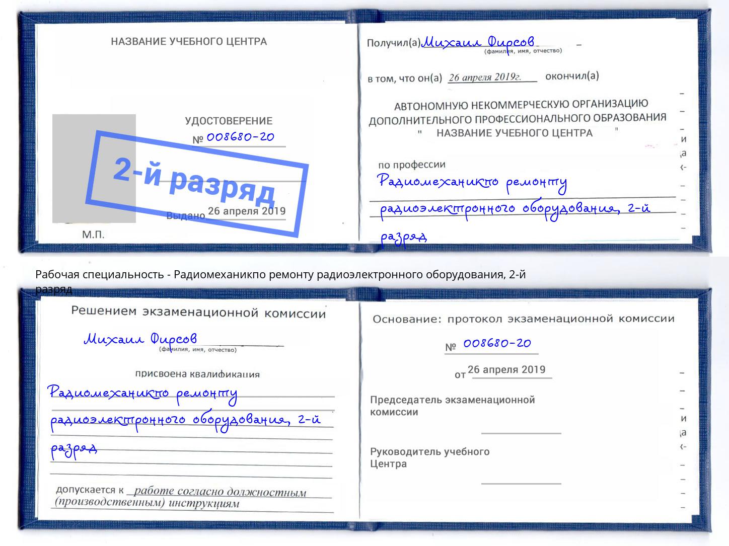 корочка 2-й разряд Радиомеханикпо ремонту радиоэлектронного оборудования Щёкино
