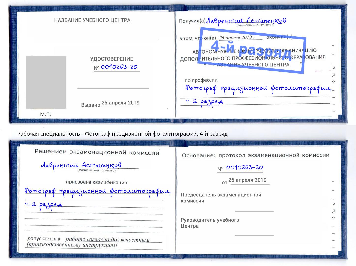 корочка 4-й разряд Фотограф прецизионной фотолитографии Щёкино