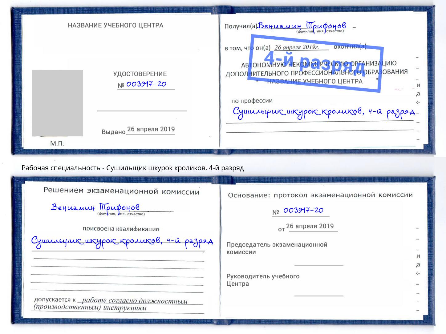 корочка 4-й разряд Сушильщик шкурок кроликов Щёкино