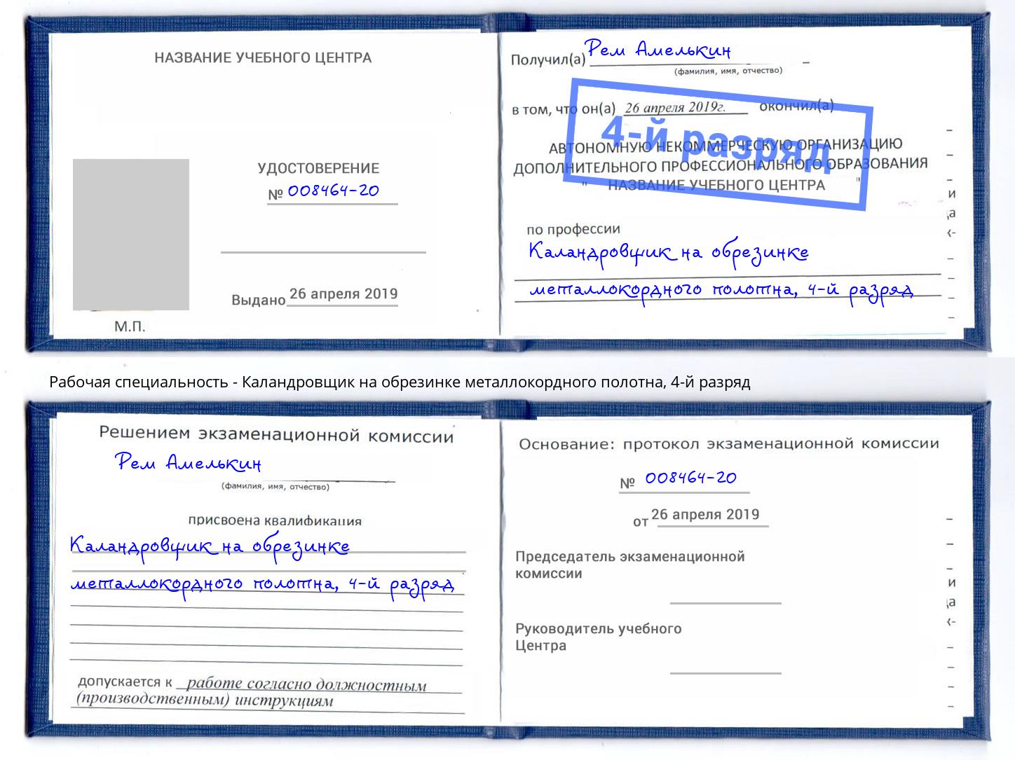 корочка 4-й разряд Каландровщик на обрезинке металлокордного полотна Щёкино