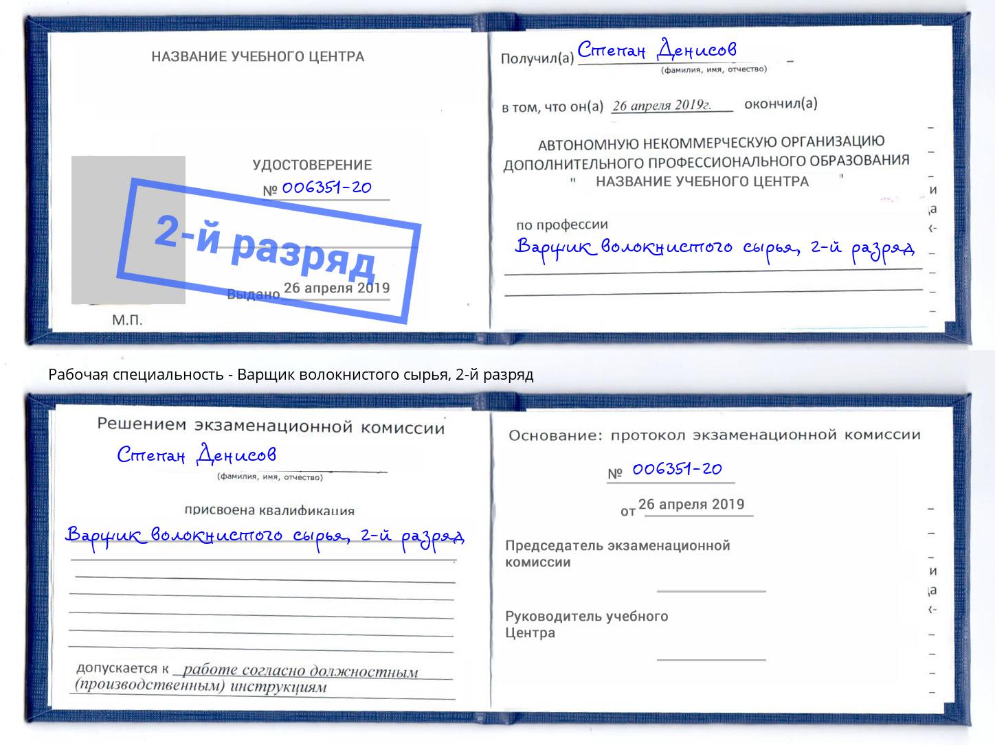корочка 2-й разряд Варщик волокнистого сырья Щёкино