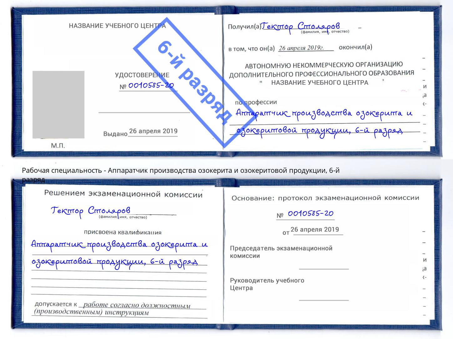 корочка 6-й разряд Аппаратчик производства озокерита и озокеритовой продукции Щёкино