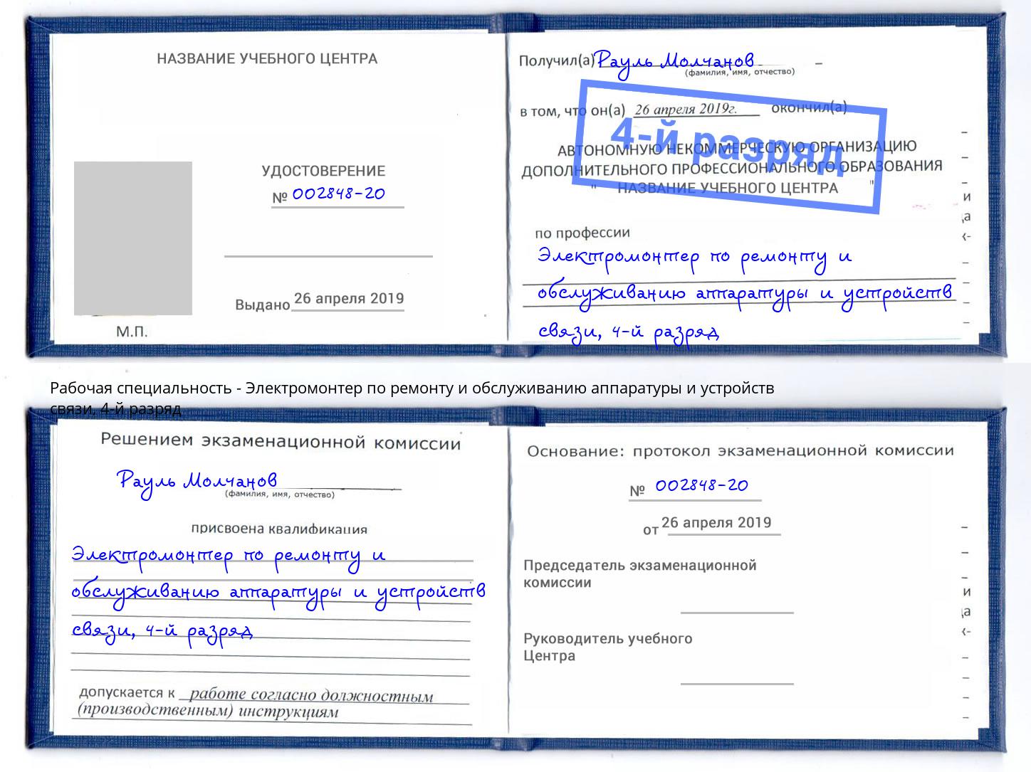 корочка 4-й разряд Электромонтер по ремонту и обслуживанию аппаратуры и устройств связи Щёкино