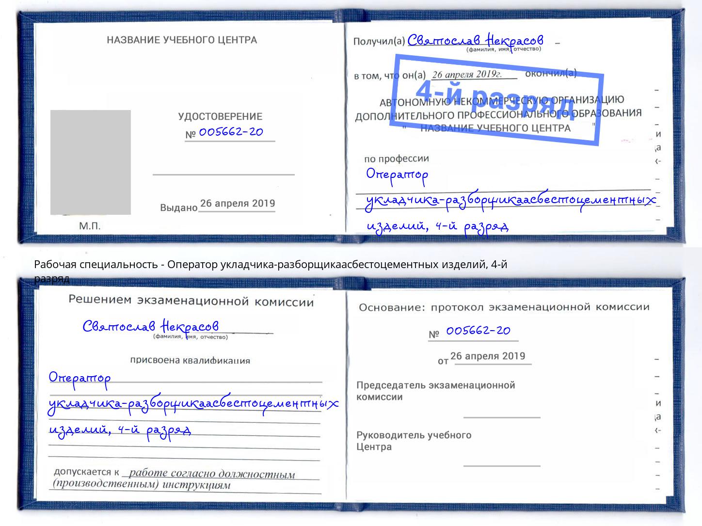корочка 4-й разряд Оператор укладчика-разборщикаасбестоцементных изделий Щёкино