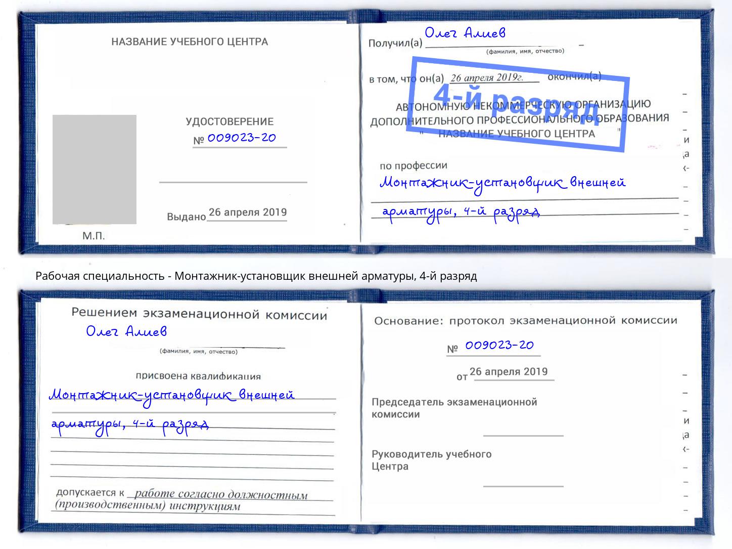корочка 4-й разряд Монтажник-установщик внешней арматуры Щёкино