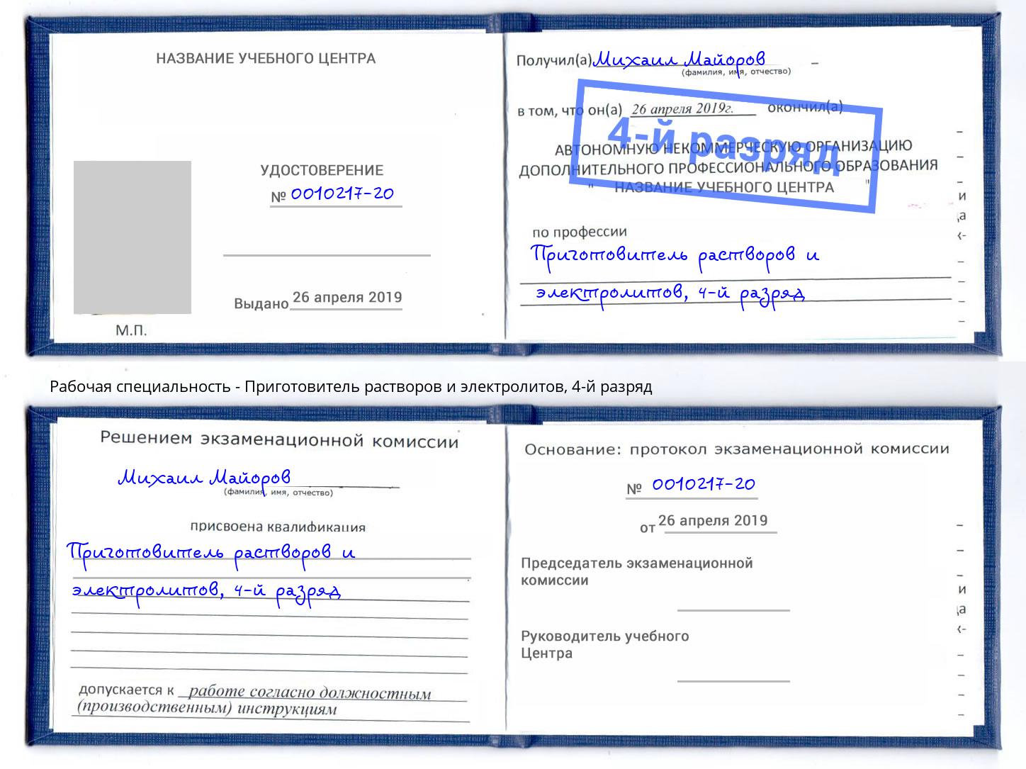 корочка 4-й разряд Приготовитель растворов и электролитов Щёкино