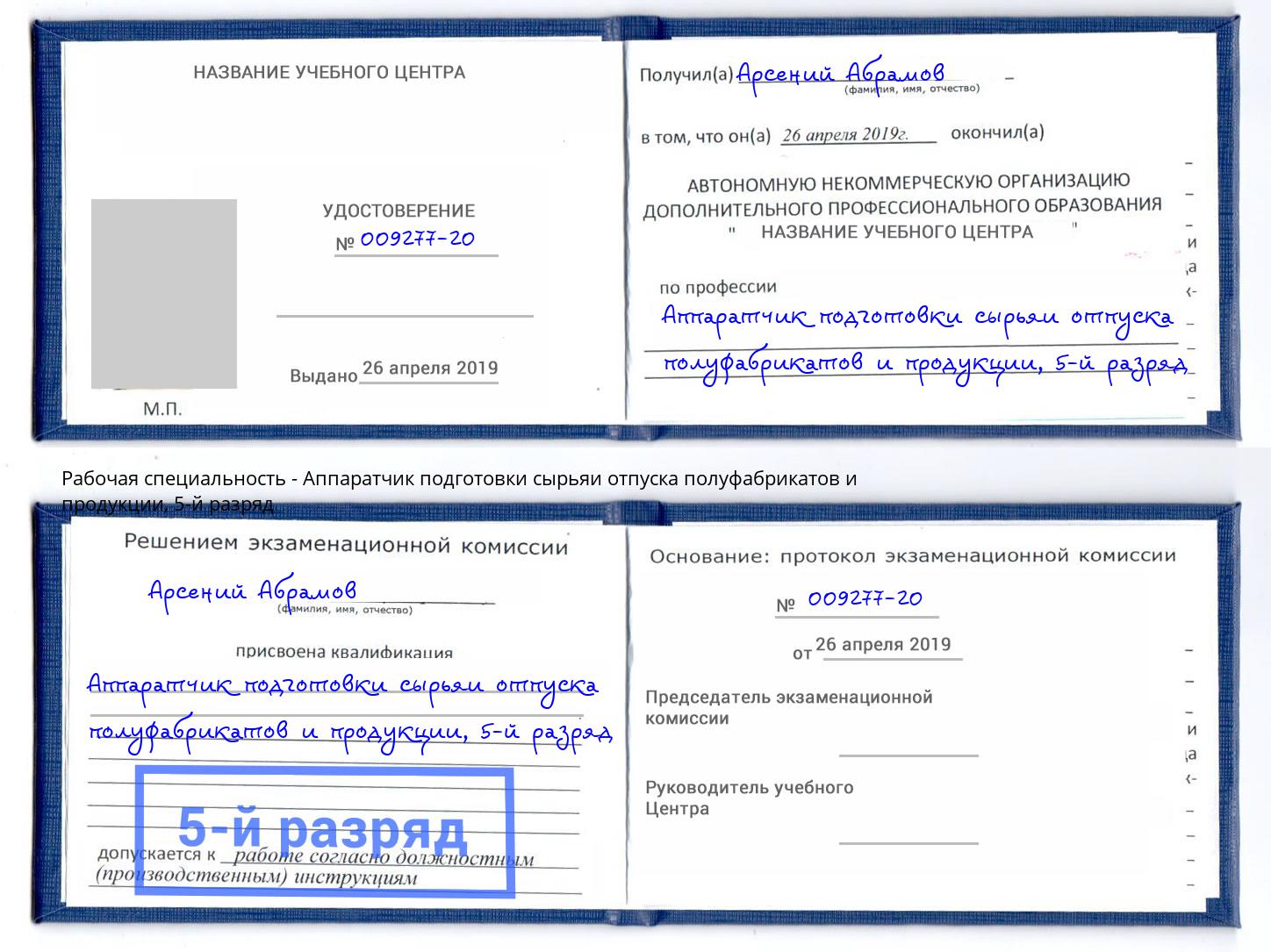 корочка 5-й разряд Аппаратчик подготовки сырьяи отпуска полуфабрикатов и продукции Щёкино