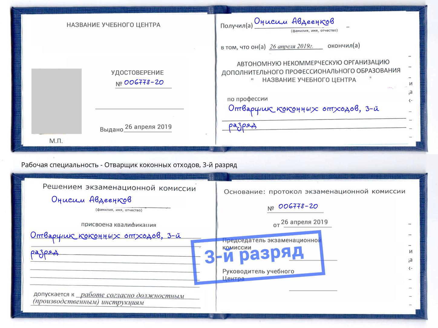 корочка 3-й разряд Отварщик коконных отходов Щёкино