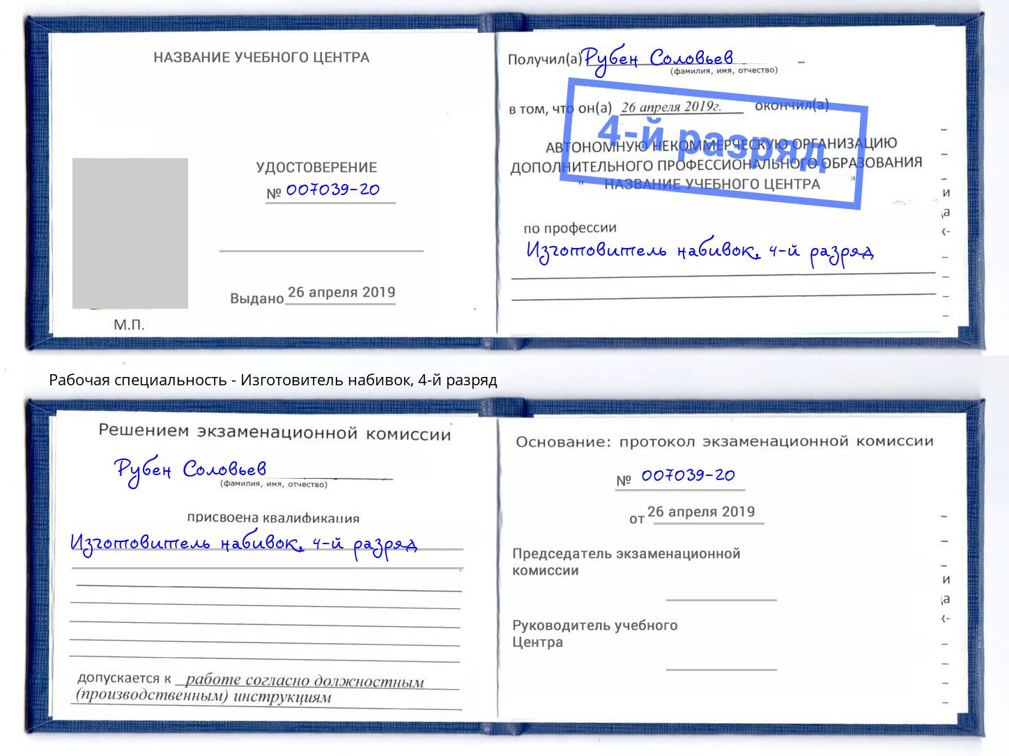 корочка 4-й разряд Изготовитель набивок Щёкино
