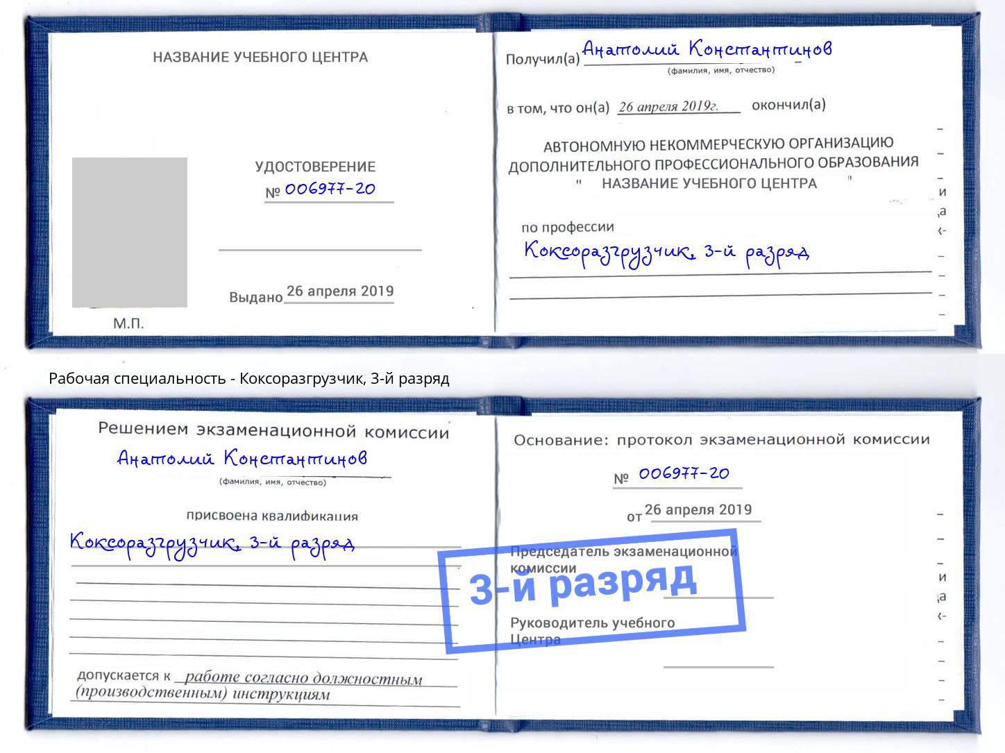 корочка 3-й разряд Коксоразгрузчик Щёкино