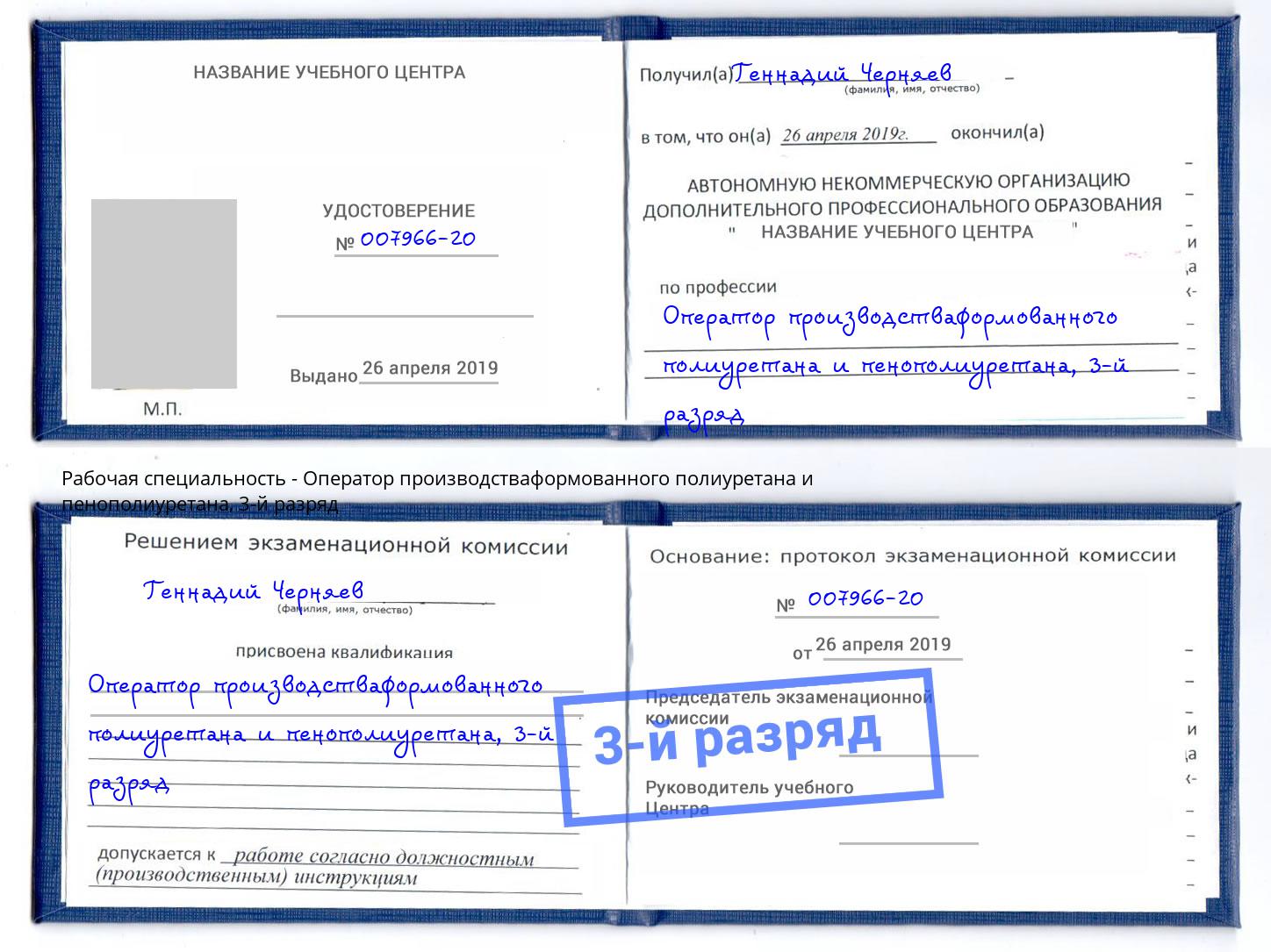 корочка 3-й разряд Оператор производстваформованного полиуретана и пенополиуретана Щёкино