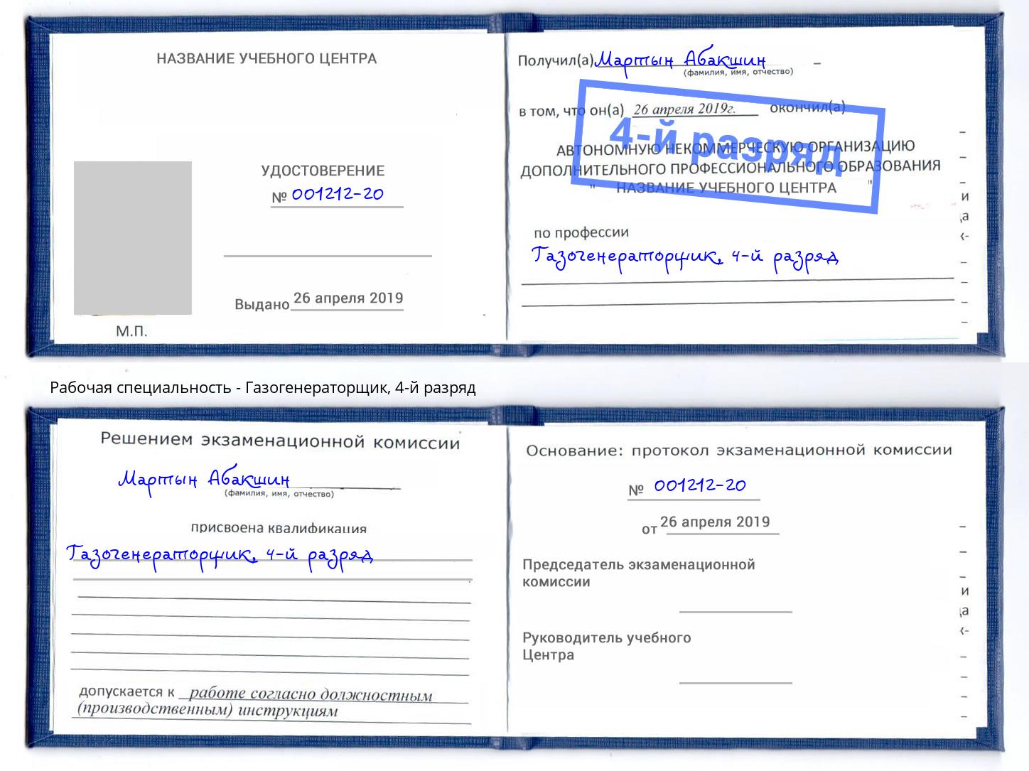 корочка 4-й разряд Газогенераторщик Щёкино