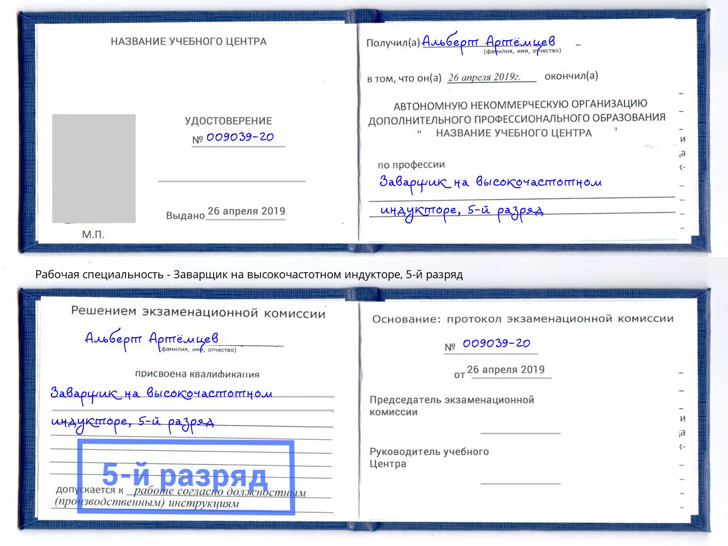 корочка 5-й разряд Заварщик на высокочастотном индукторе Щёкино