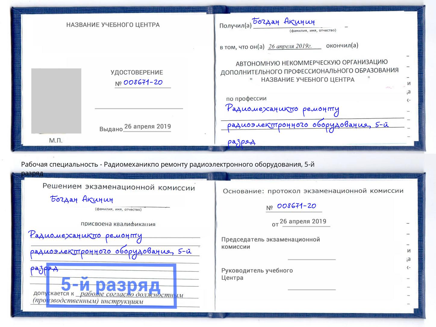 корочка 5-й разряд Радиомеханикпо ремонту радиоэлектронного оборудования Щёкино