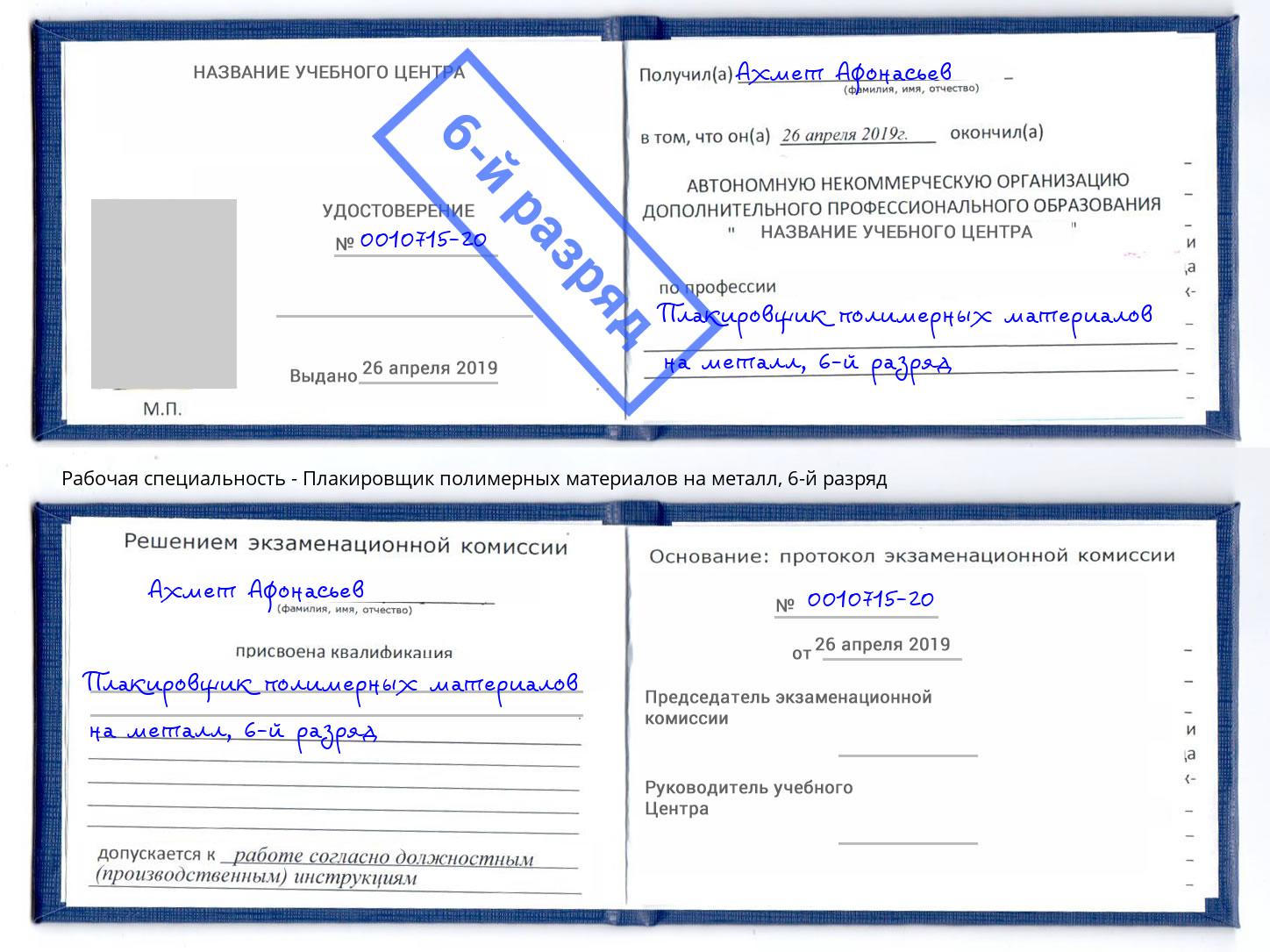 корочка 6-й разряд Плакировщик полимерных материалов на металл Щёкино