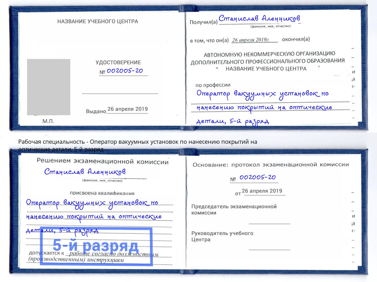 корочка 5-й разряд Оператор вакуумных установок по нанесению покрытий на оптические детали Щёкино