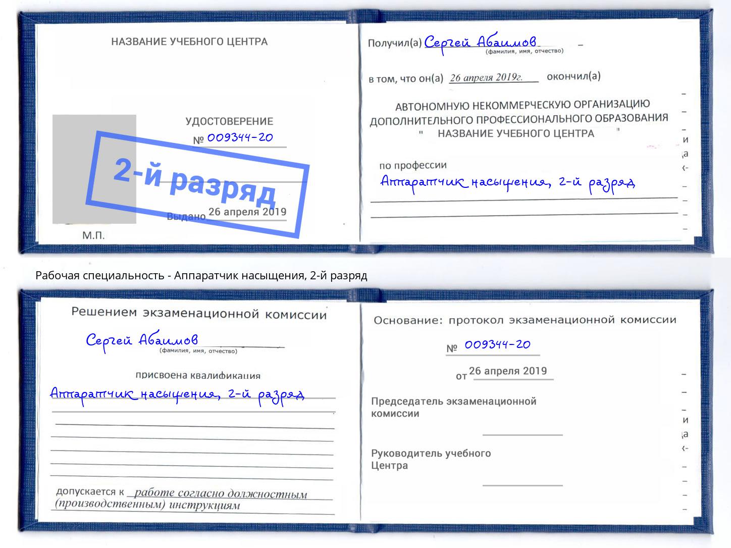 корочка 2-й разряд Аппаратчик насыщения Щёкино