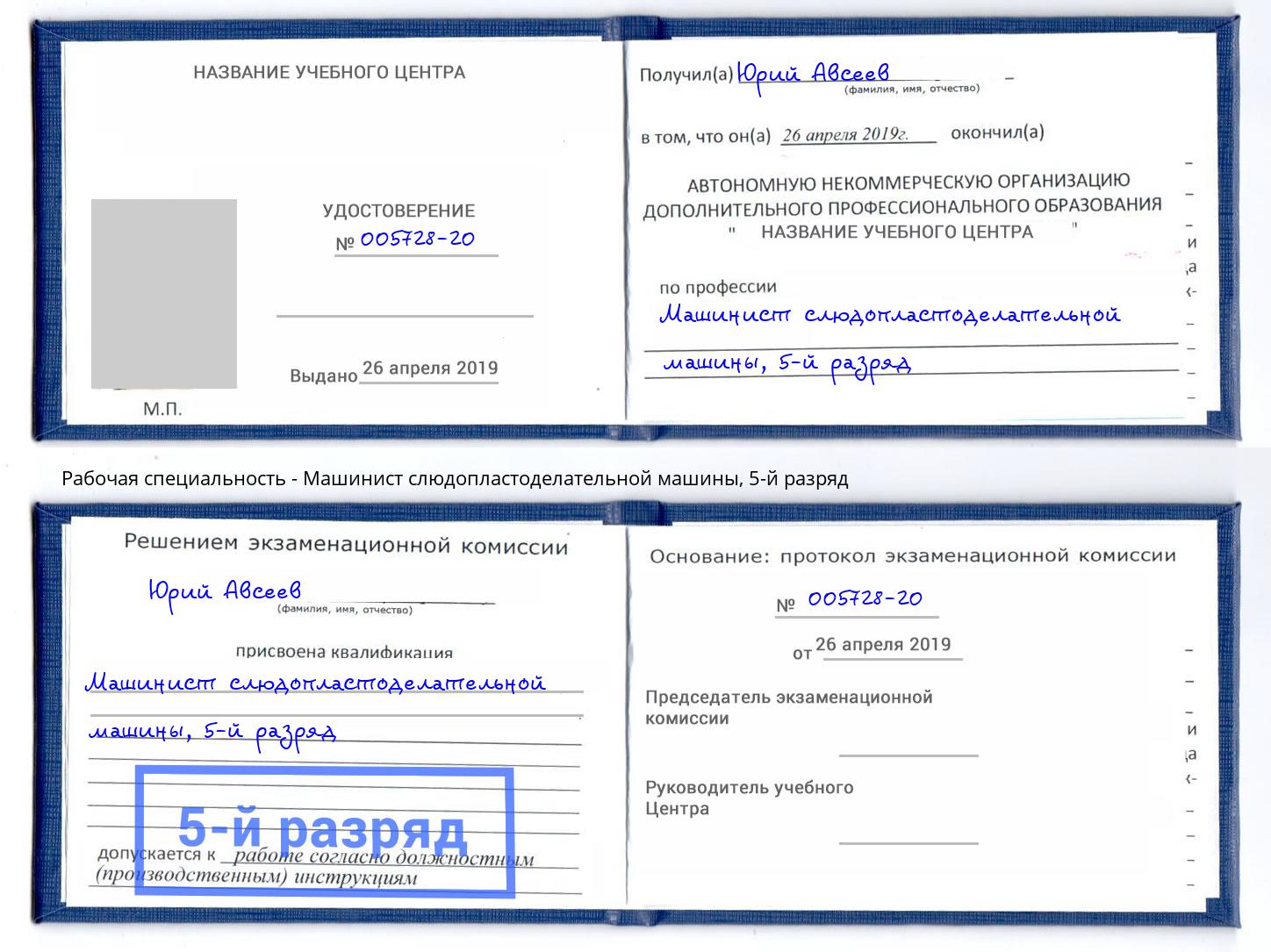 корочка 5-й разряд Машинист слюдопластоделательной машины Щёкино