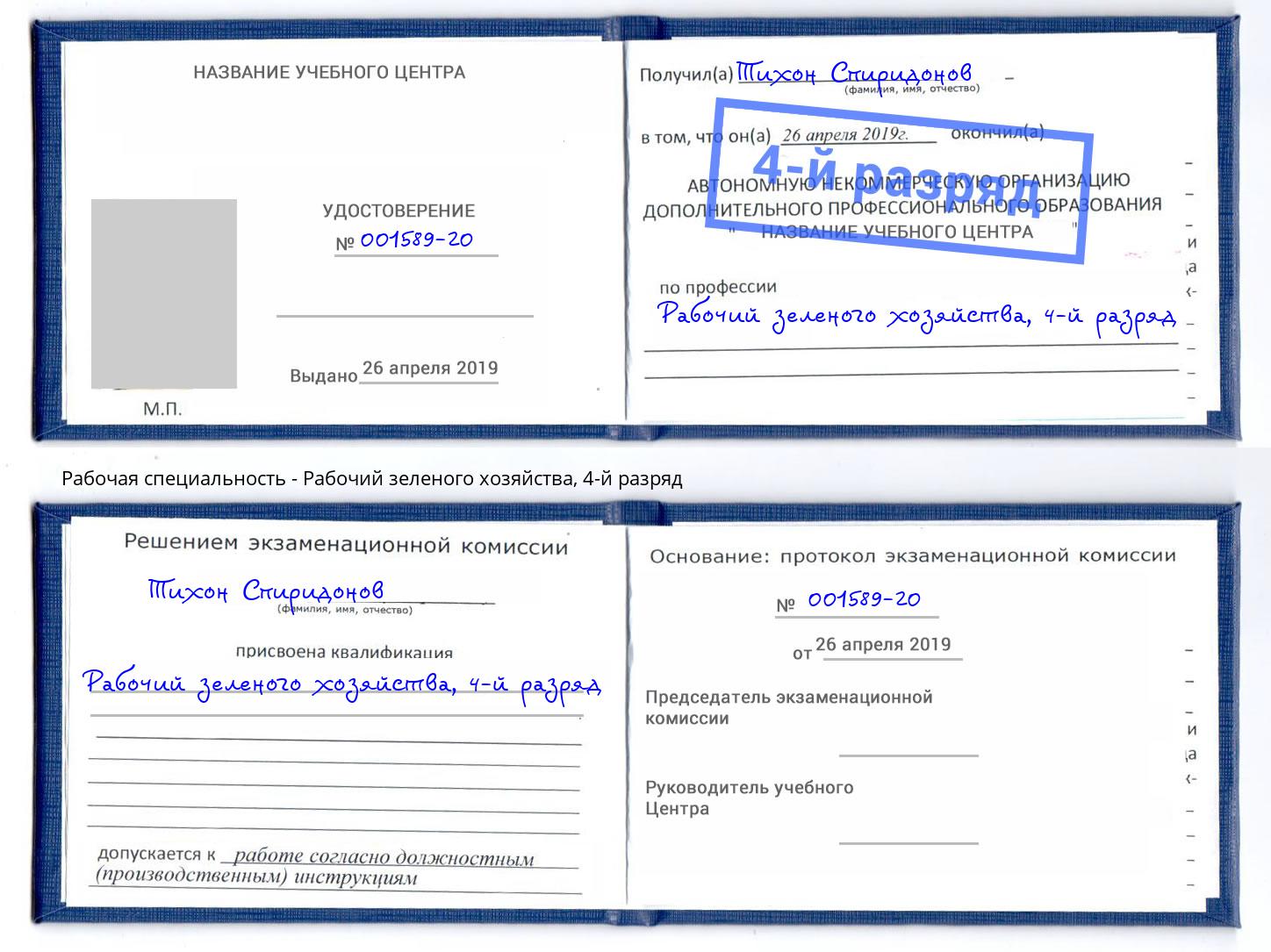 корочка 4-й разряд Рабочий зеленого хозяйства Щёкино