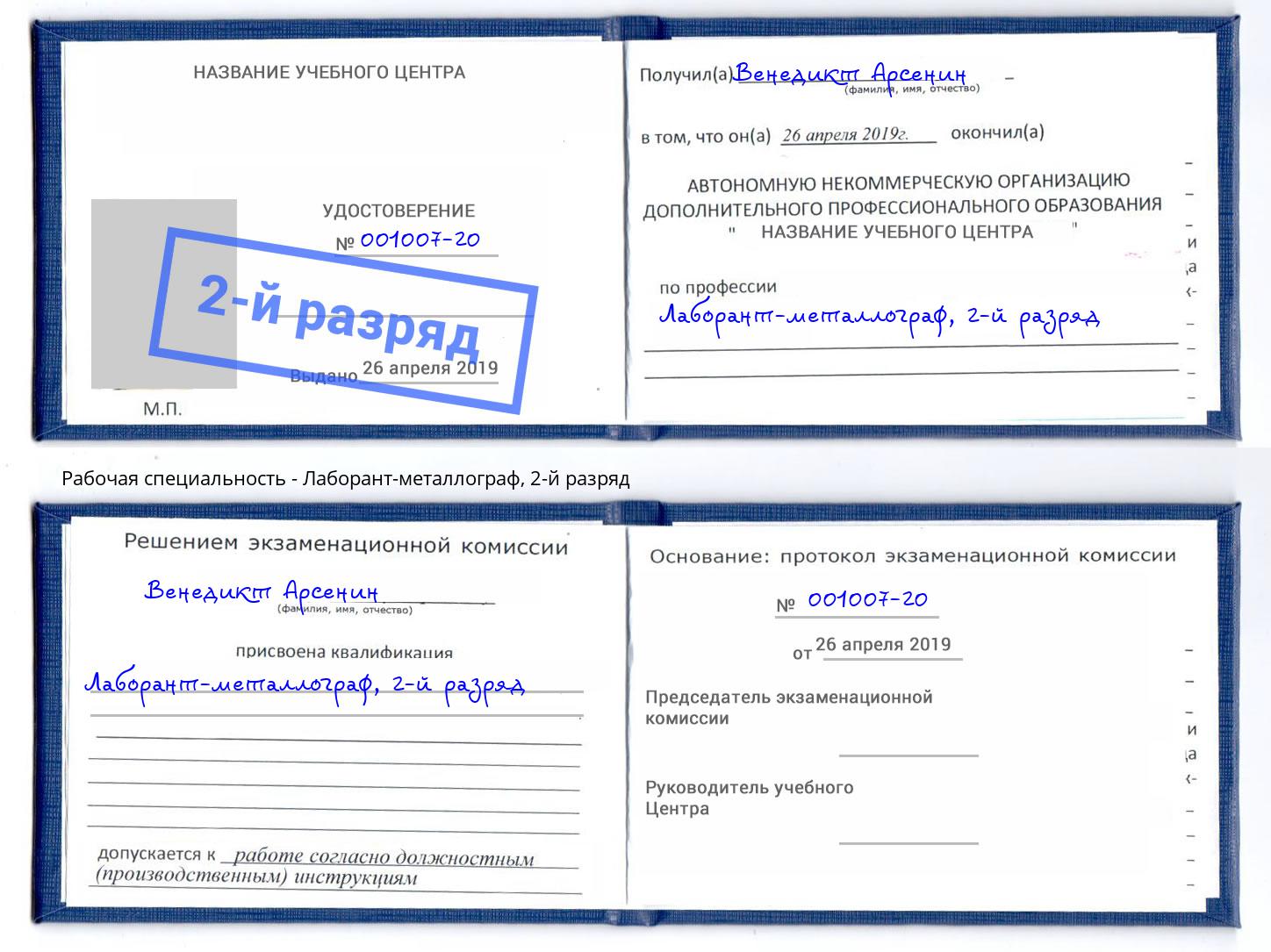 корочка 2-й разряд Лаборант-металлограф Щёкино