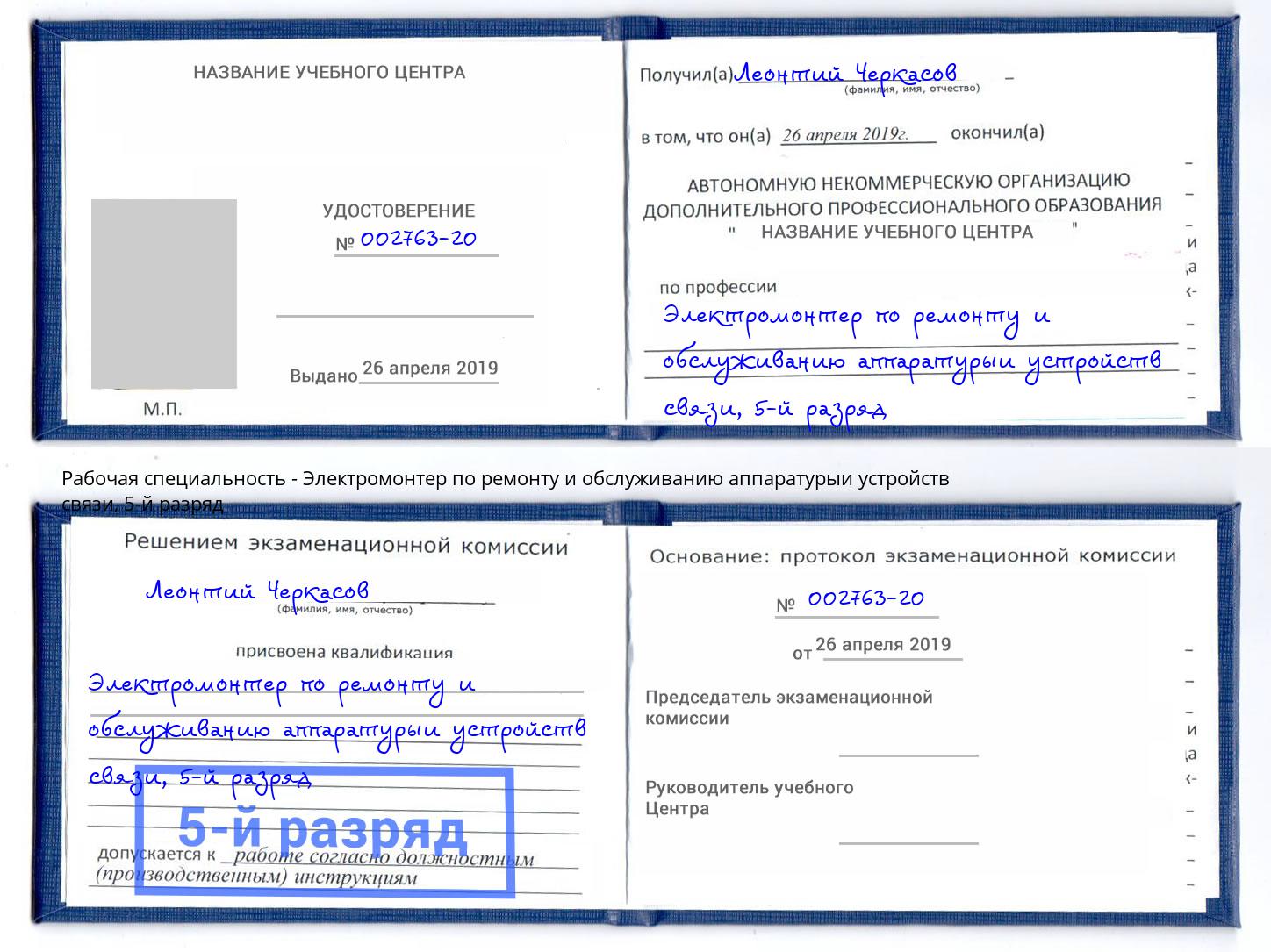 корочка 5-й разряд Электромонтер по ремонту и обслуживанию аппаратурыи устройств связи Щёкино