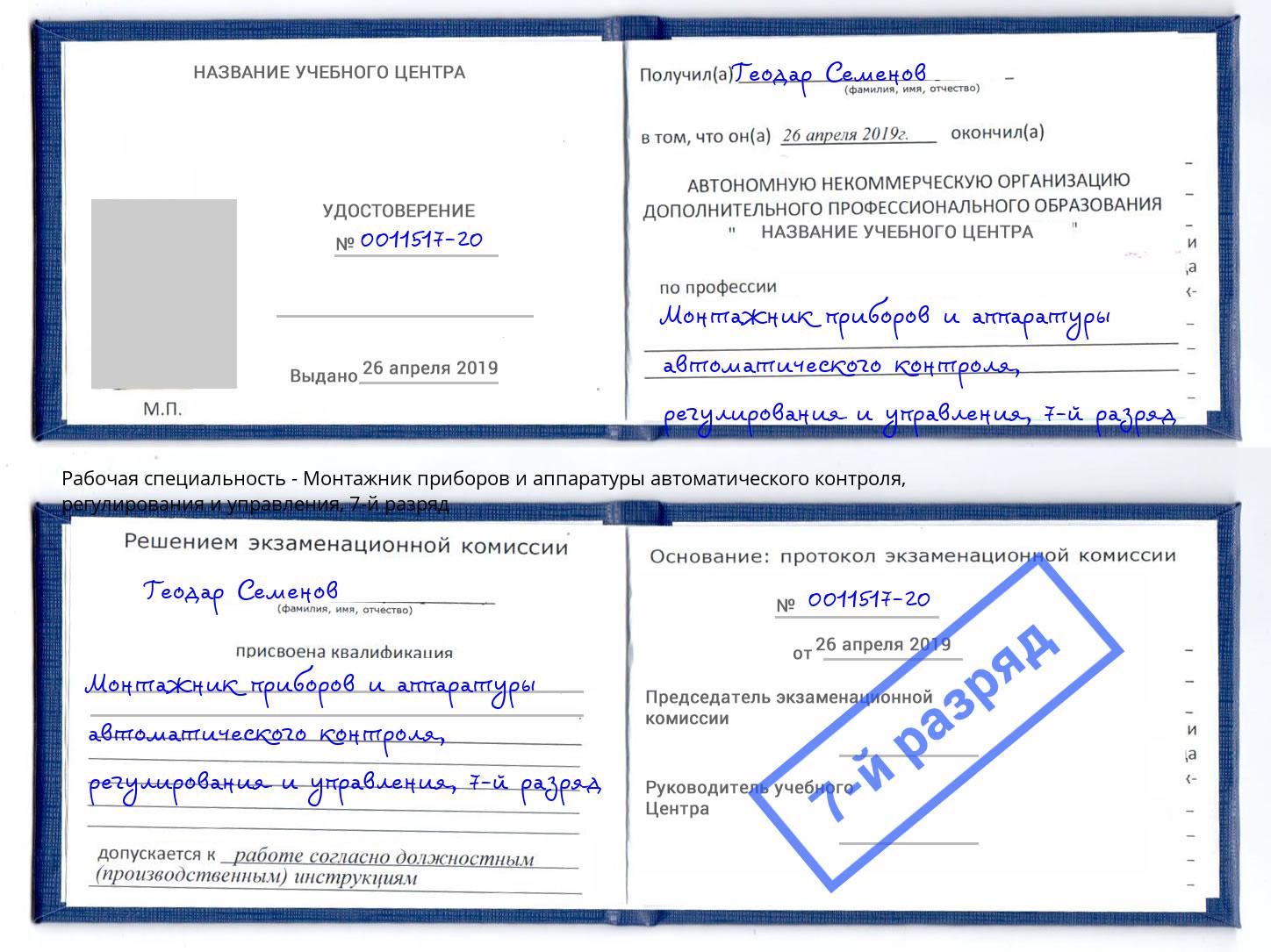 корочка 7-й разряд Монтажник приборов и аппаратуры автоматического контроля, регулирования и управления Щёкино