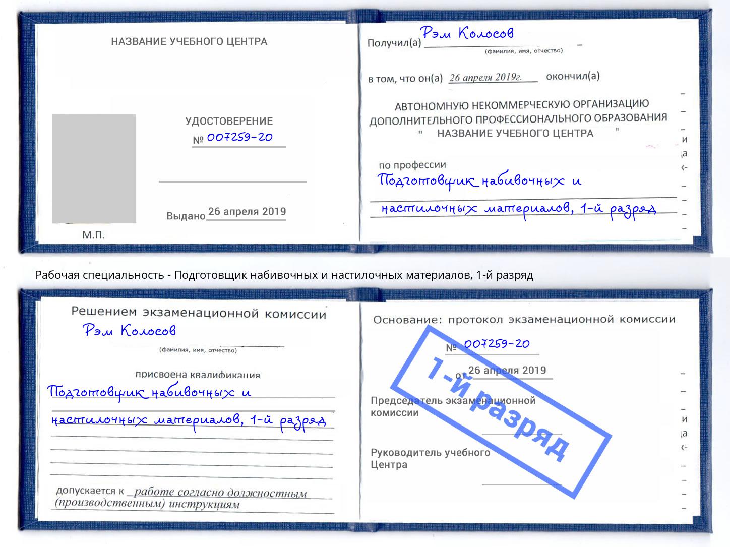 корочка 1-й разряд Подготовщик набивочных и настилочных материалов Щёкино