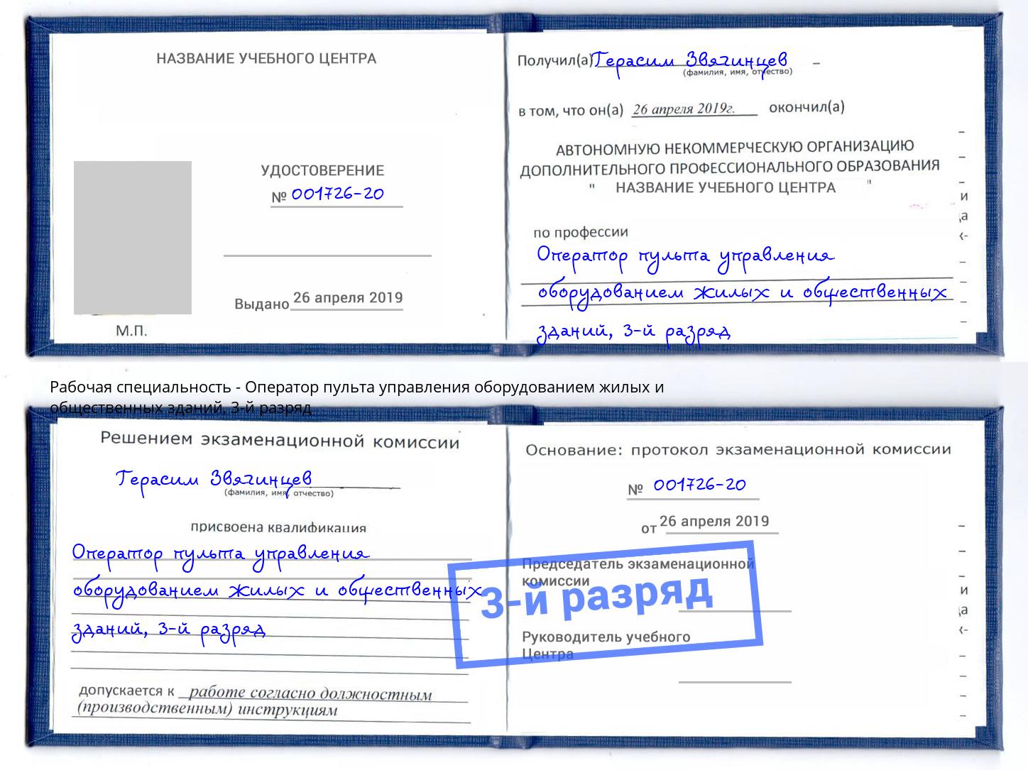 корочка 3-й разряд Оператор пульта управления оборудованием жилых и общественных зданий Щёкино