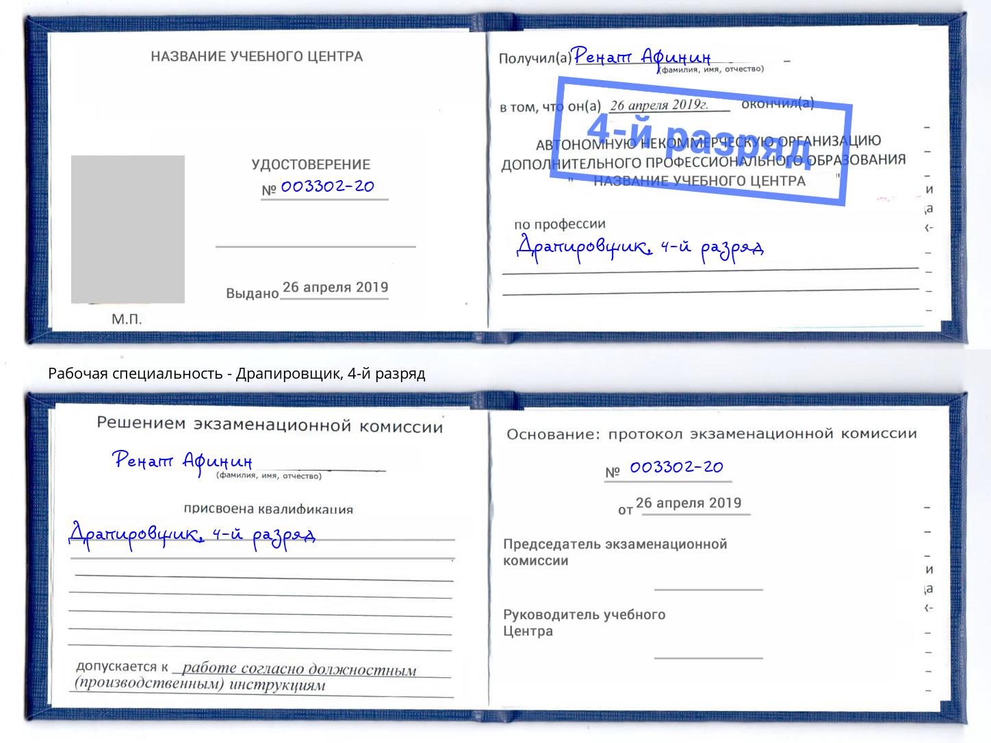 корочка 4-й разряд Драпировщик Щёкино