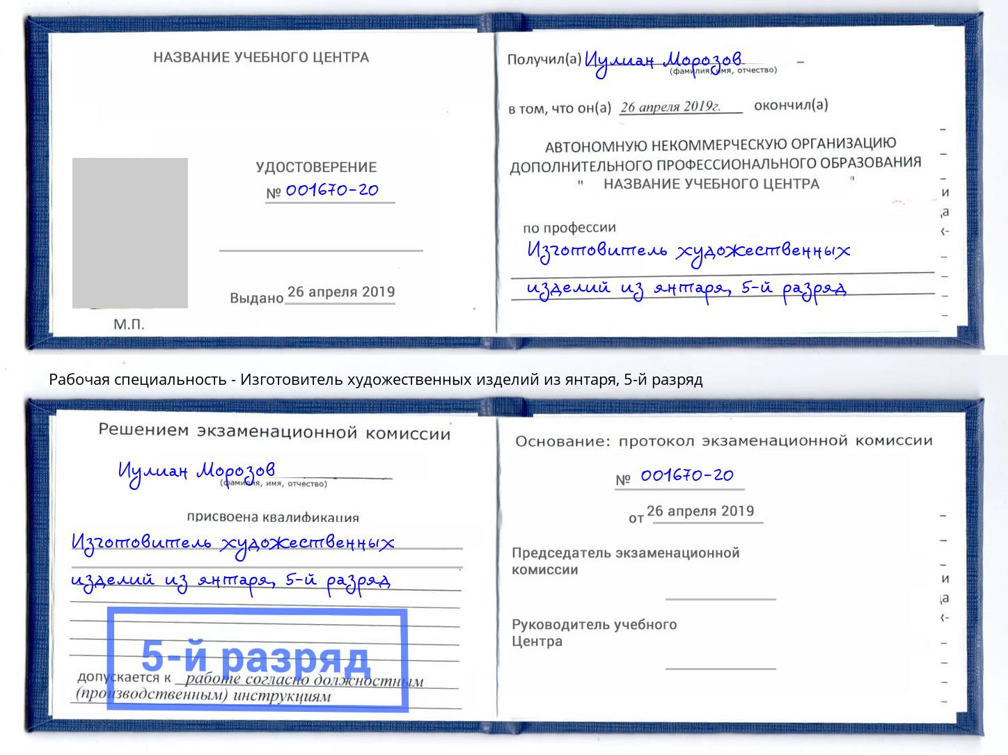 корочка 5-й разряд Изготовитель художественных изделий из янтаря Щёкино