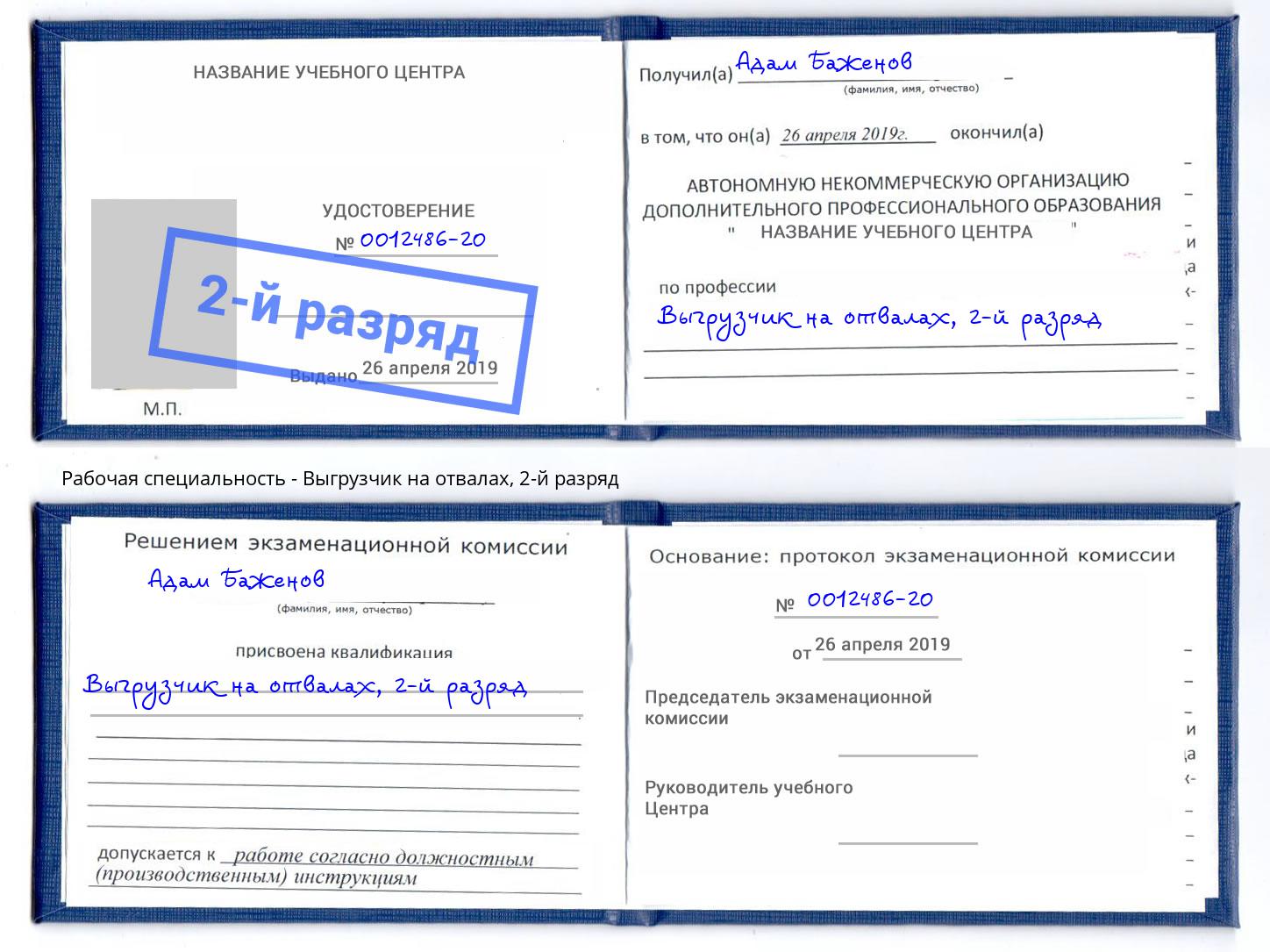 корочка 2-й разряд Выгрузчик на отвалах Щёкино