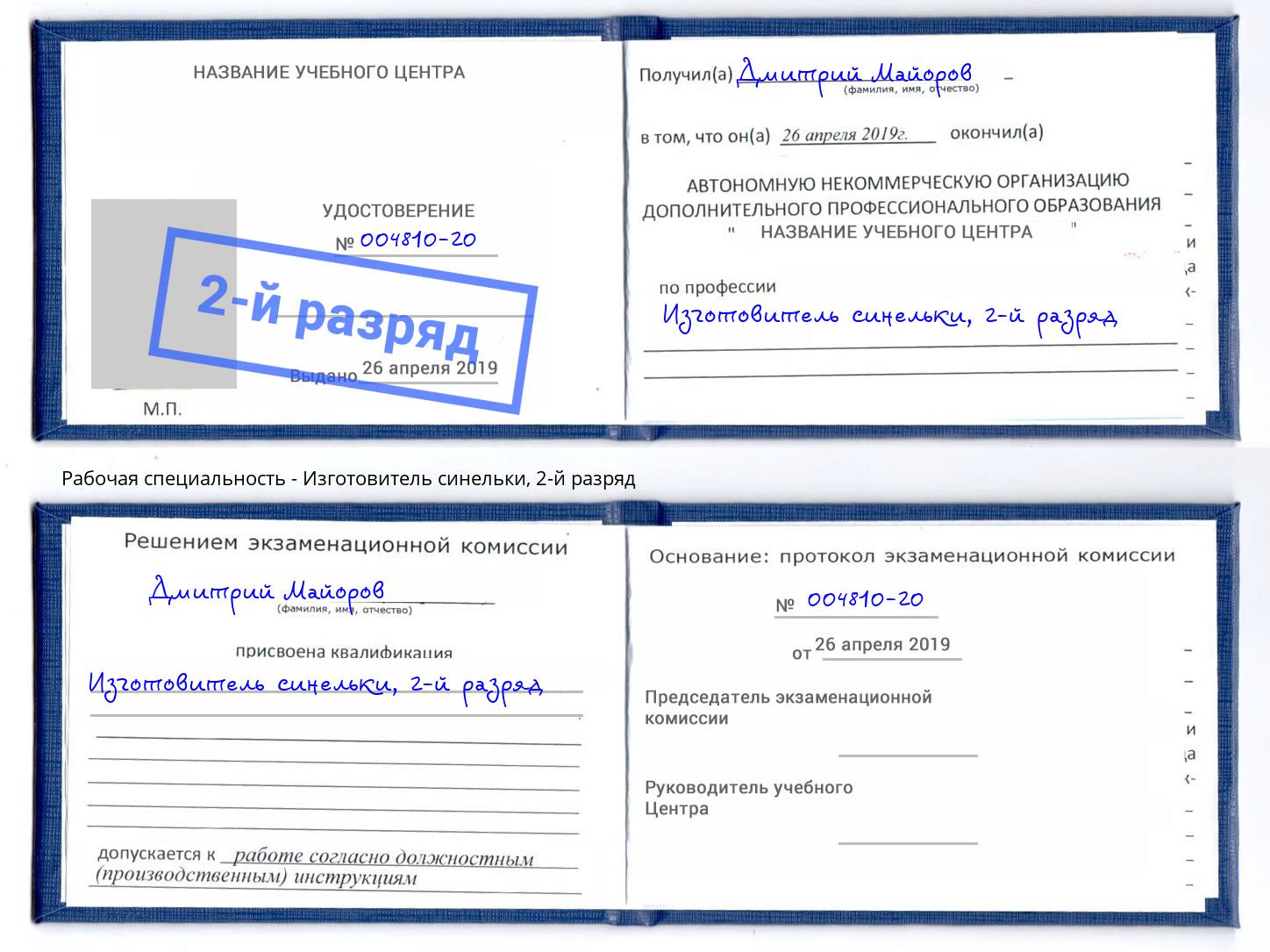 корочка 2-й разряд Изготовитель синельки Щёкино