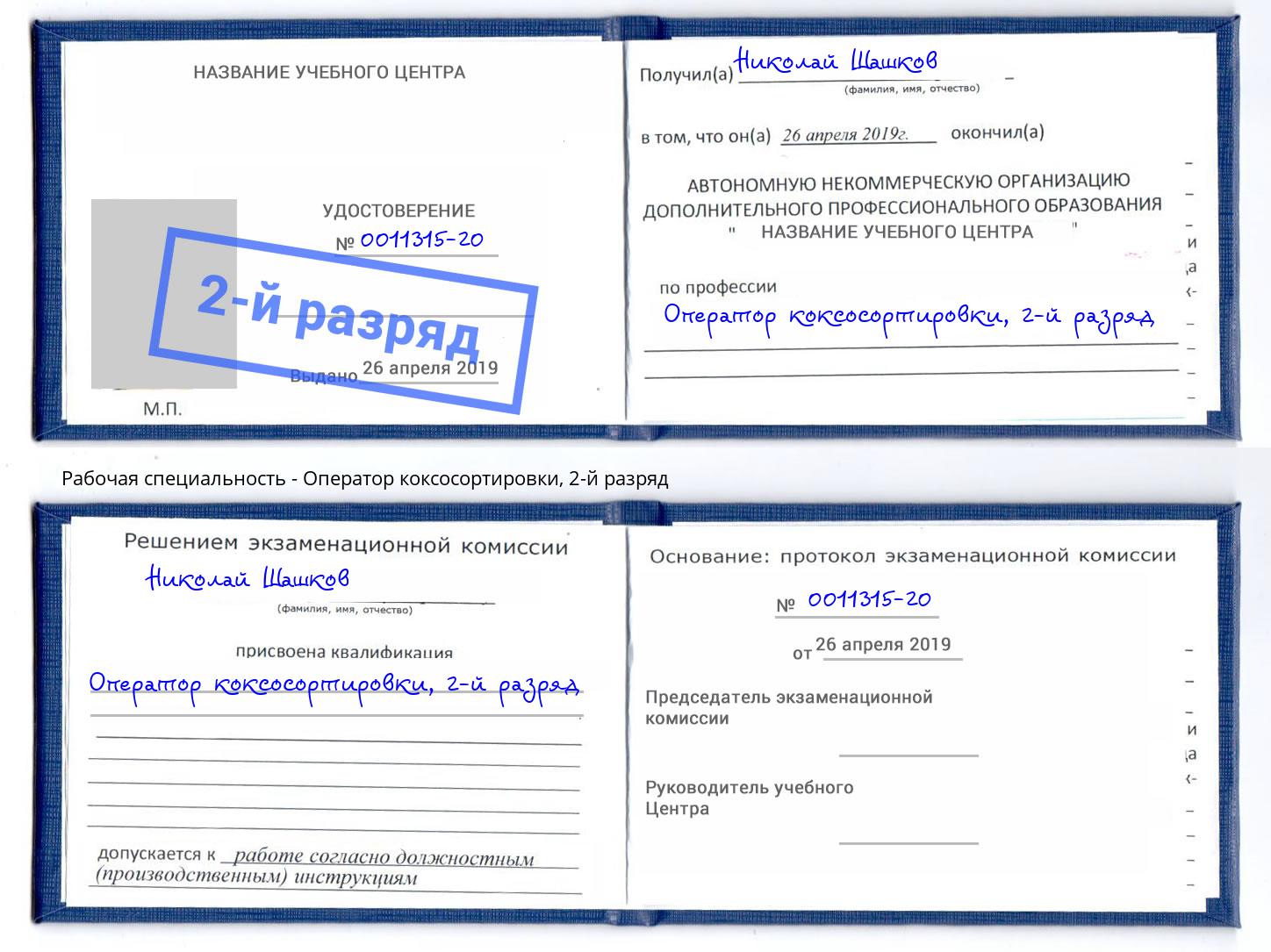 корочка 2-й разряд Оператор коксосортировки Щёкино