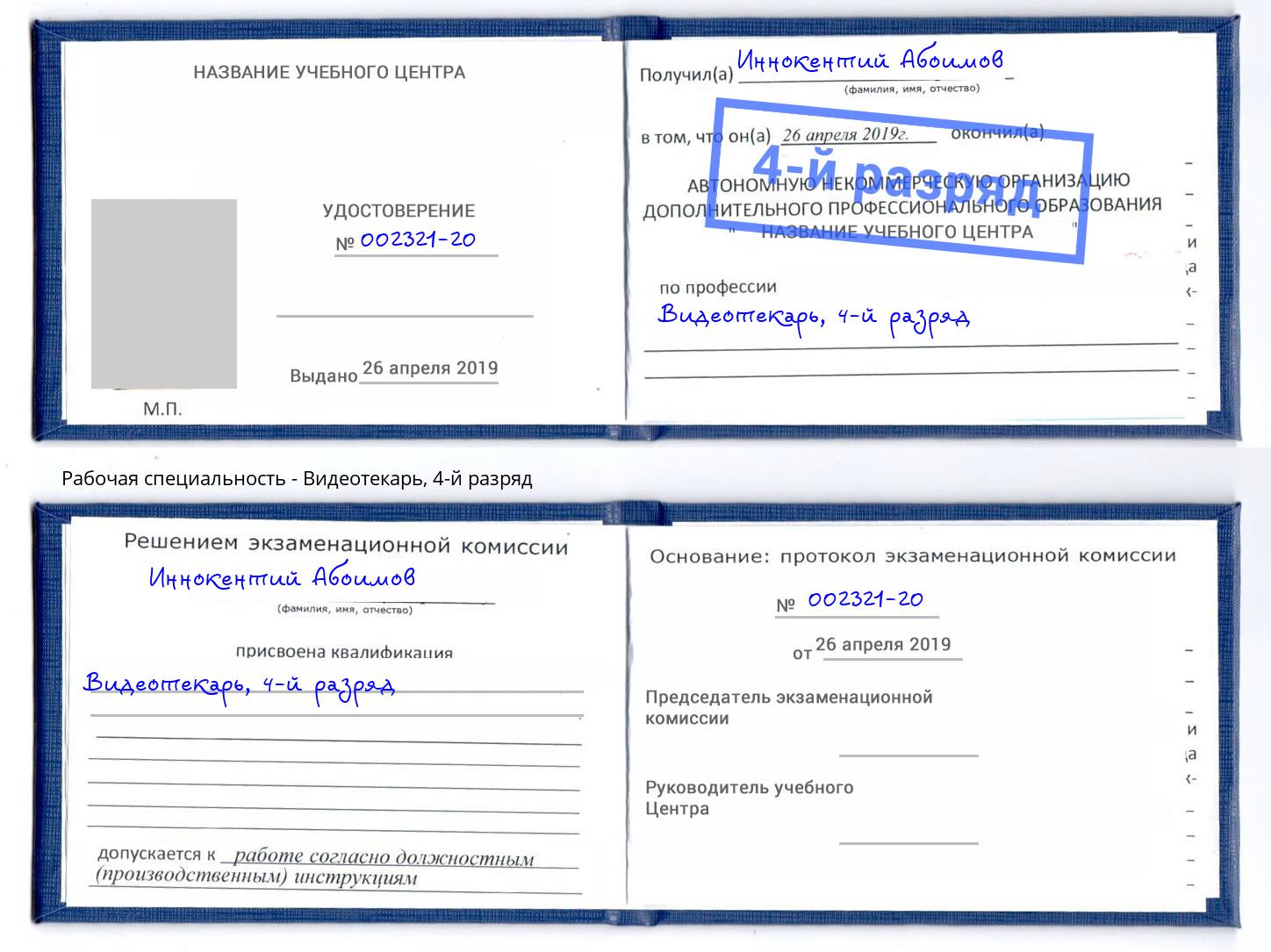 корочка 4-й разряд Видеотекарь Щёкино