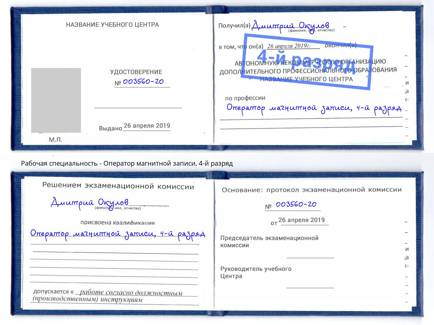 корочка 4-й разряд Оператор магнитной записи Щёкино