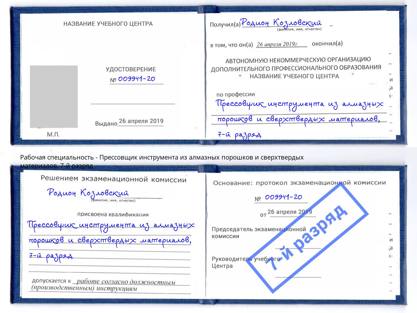 корочка 7-й разряд Прессовщик инструмента из алмазных порошков и сверхтвердых материалов Щёкино