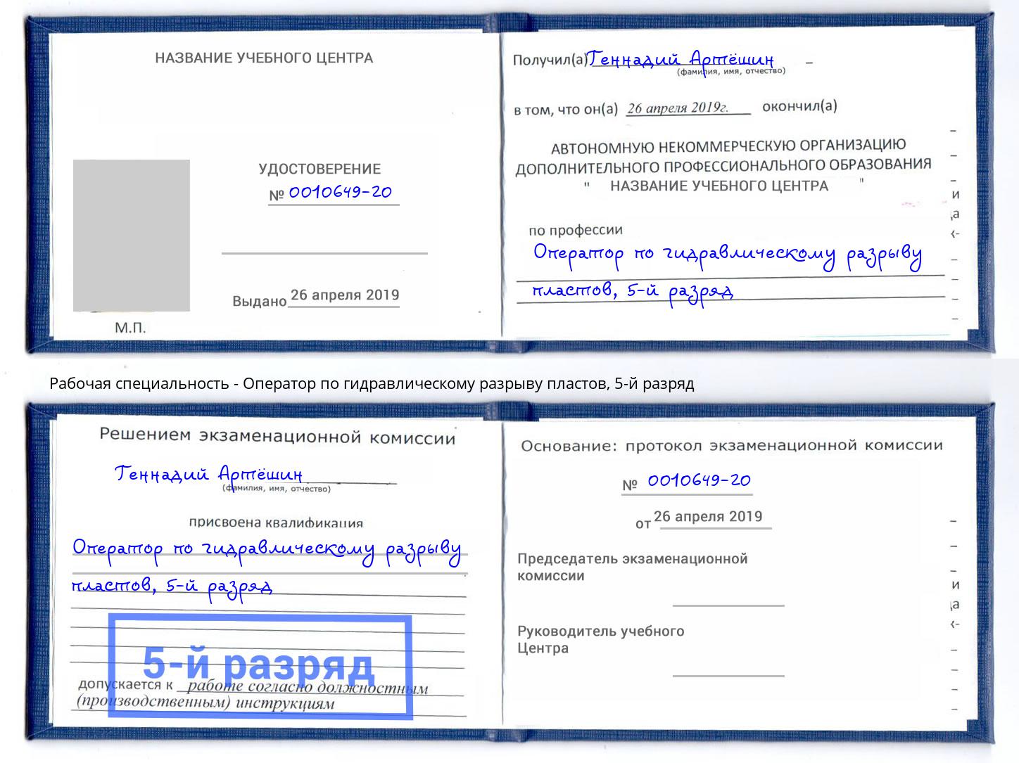 корочка 5-й разряд Оператор по гидравлическому разрыву пластов Щёкино