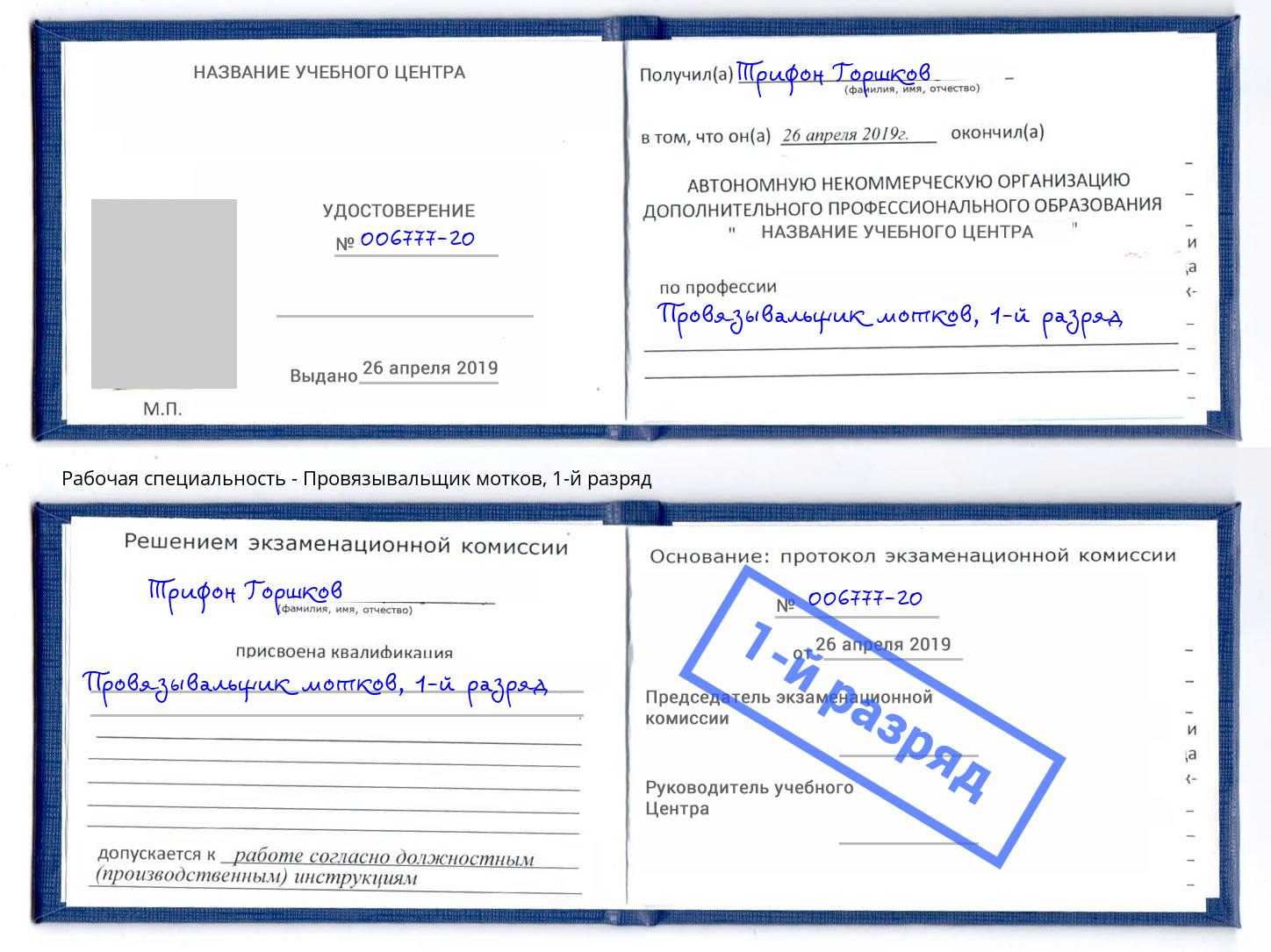 корочка 1-й разряд Провязывальщик мотков Щёкино